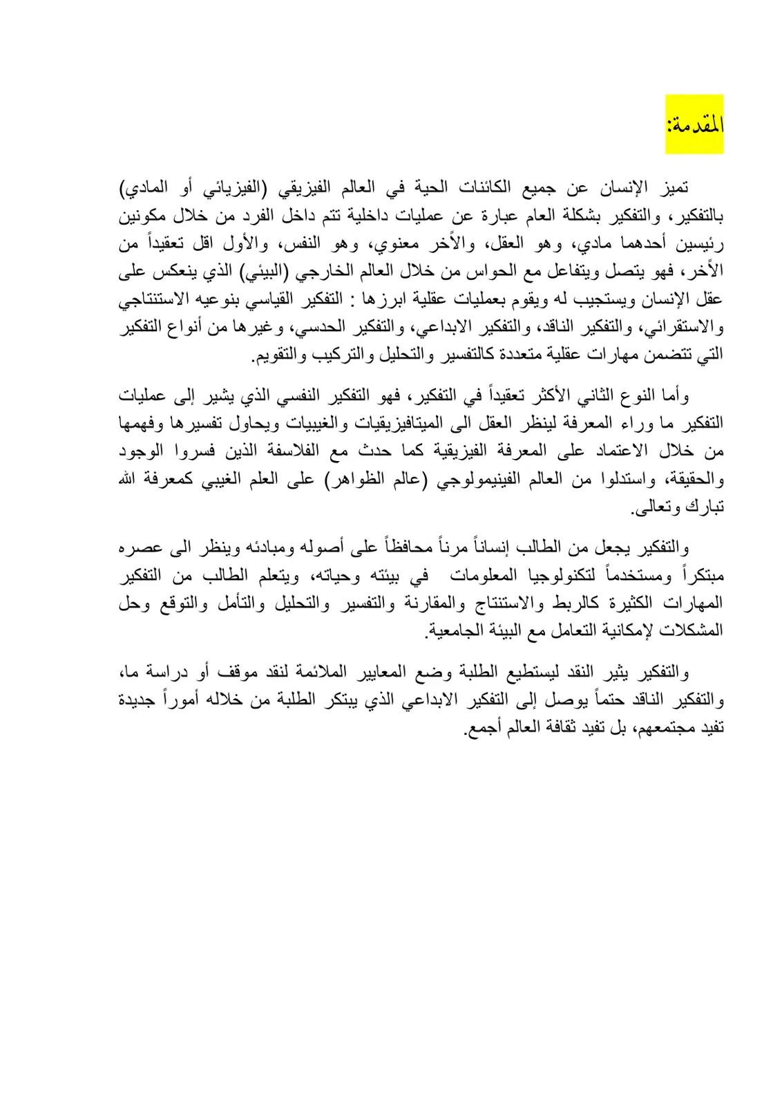 غلاف تقرير مقدمة في علم التفكير