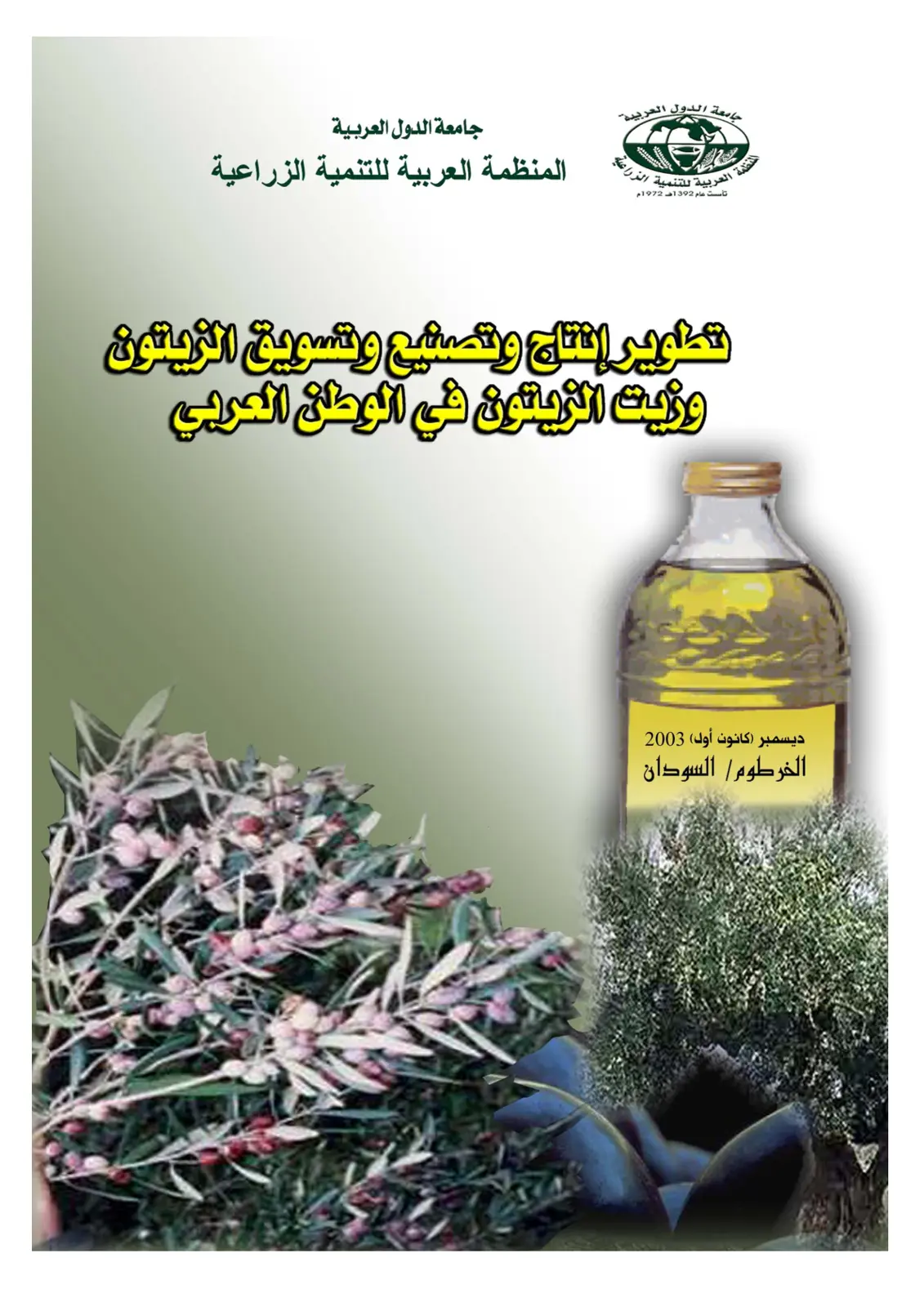 غلاف تقرير تطوير إنتاج وتصنيع وتسويق الزيتون وزيت الزيتون في الوطن العربي
