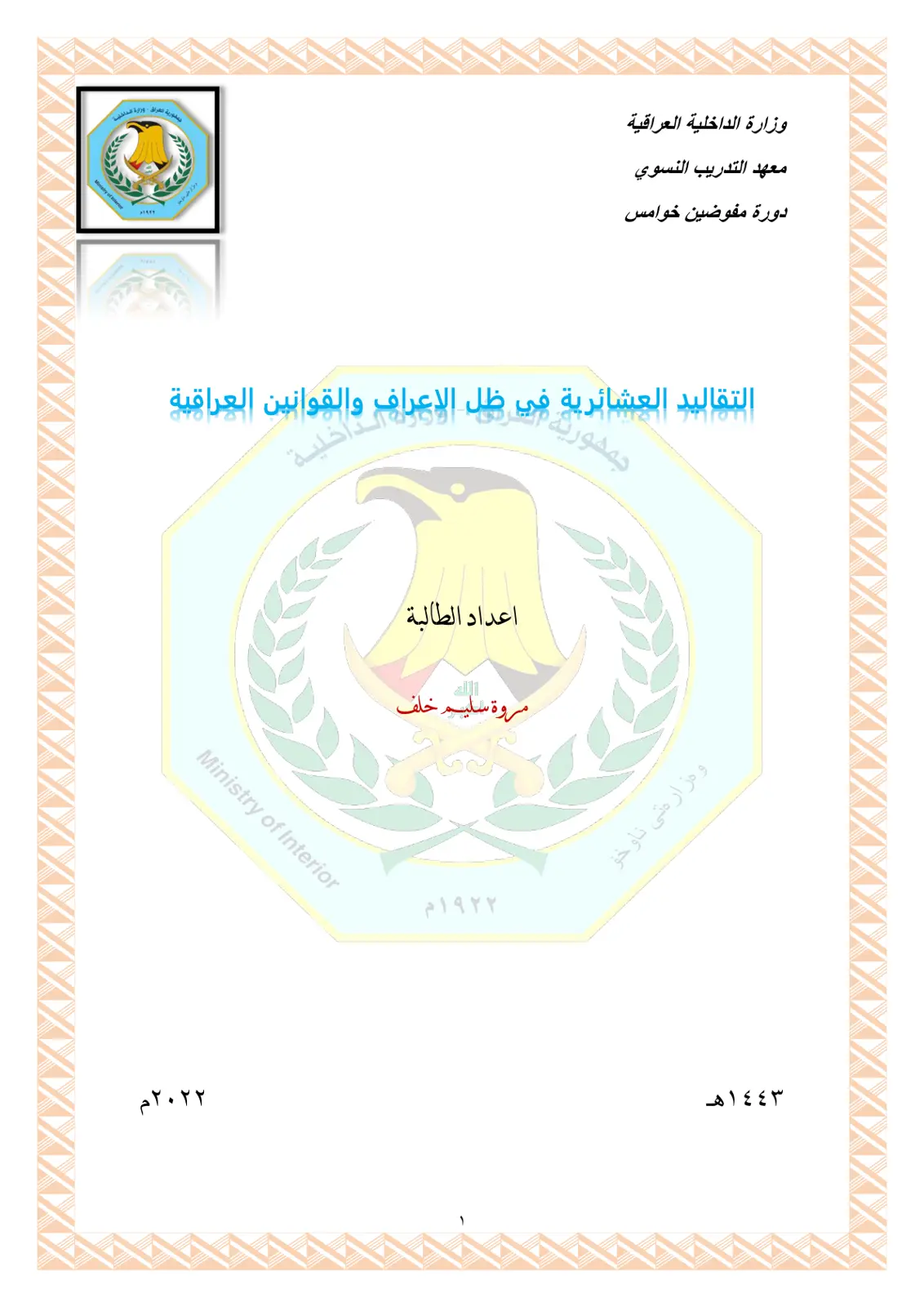 غلاف تقرير التقاليد العشائرية في ظل الاعراف والقوانين العراقية