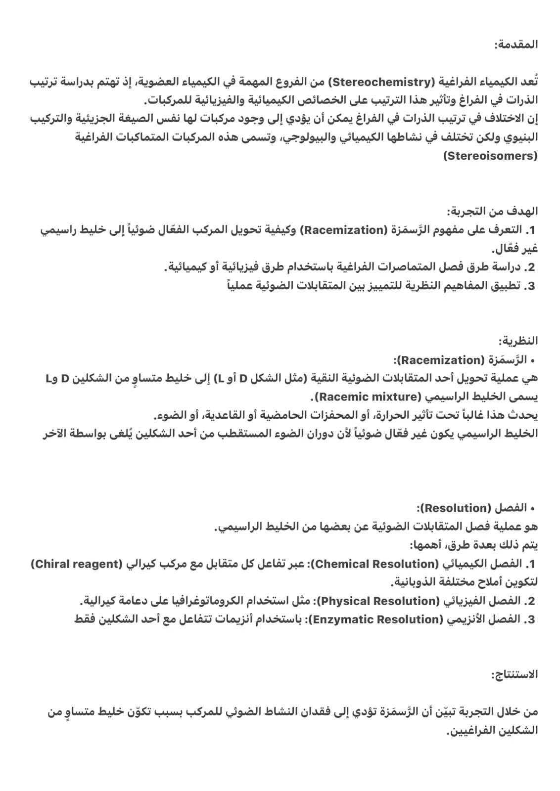 غلاف تقرير تجربة الكيمياء الفراغية: الرسمَزة وفصل المتماثلات الفراغية