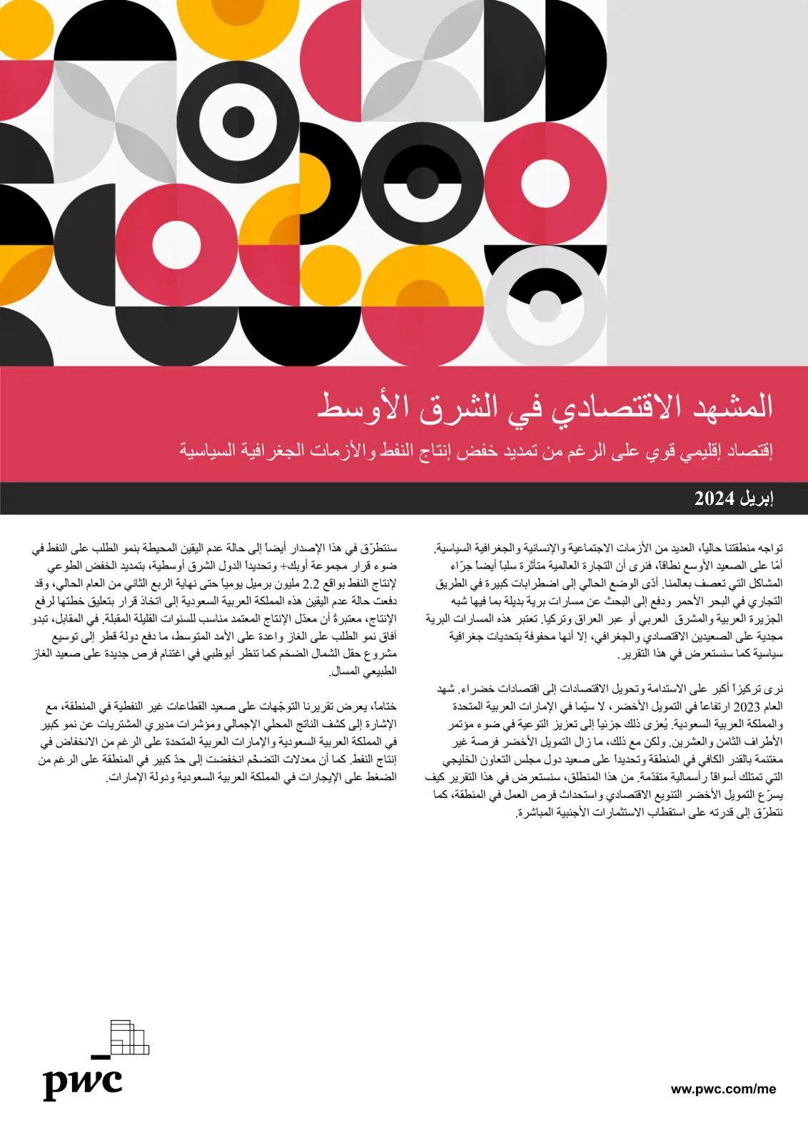 غلاف تقرير المشهد الاقتصادي في الشرق الأوسط