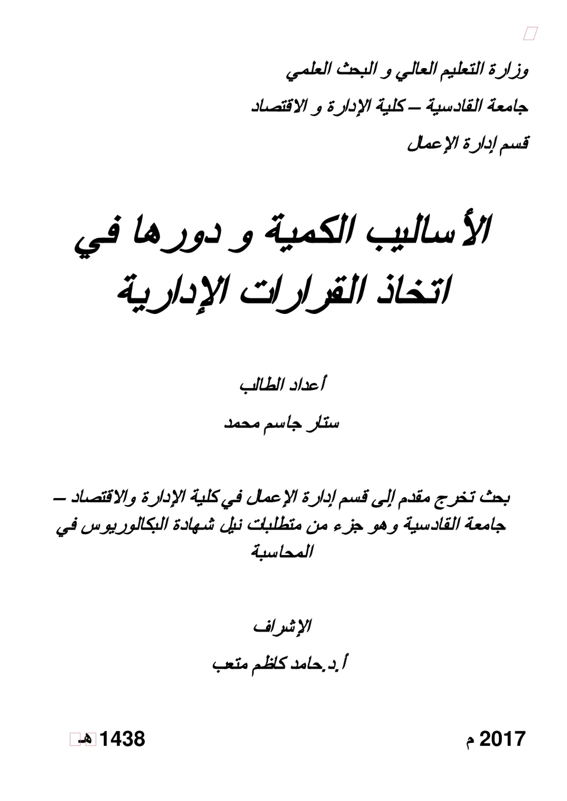 غلاف تقرير الأساليب الكمية و دورها في اتخاذ القرارات الإدارية