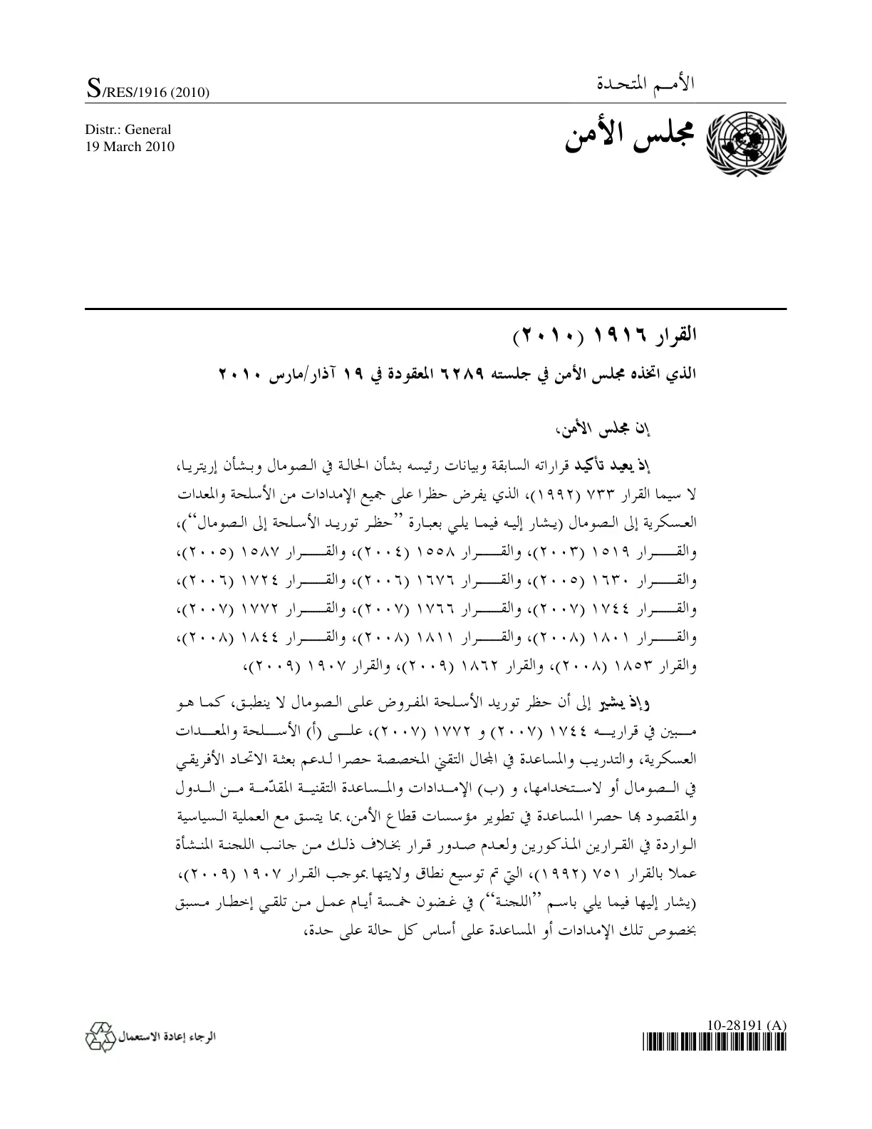 غلاف تقرير القرار ١٩١٦ (۲۰۱۰) الذي اتخذه مجلس الأمن في جلسته ٦٢٨٩ المعقودة في ۱۹ آذار / مارس ۲۰۱۰
