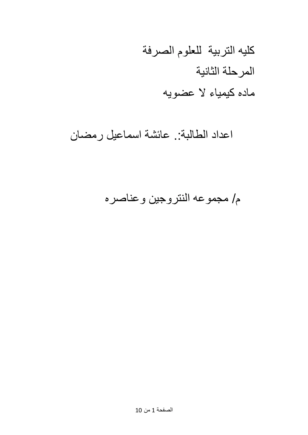 غلاف تقرير مجموعة النتروجين وعناصره