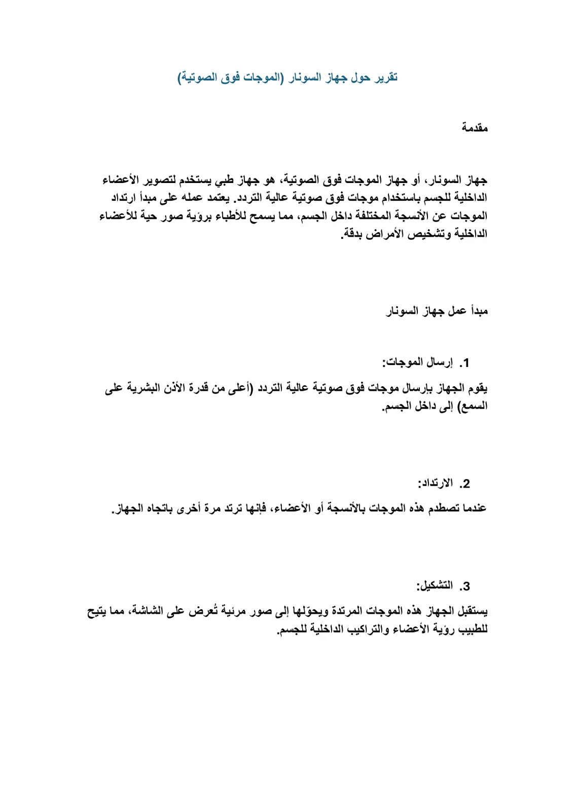 غلاف تقرير تقرير حول جهاز السونار (الموجات فوق الصوتية)