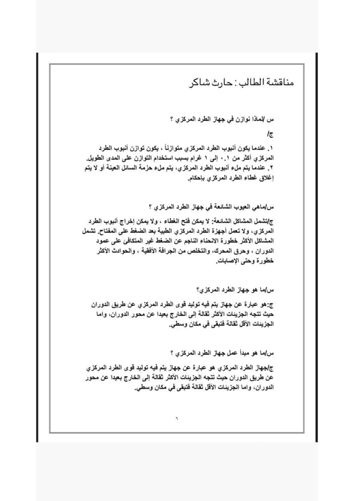 غلاف تقرير مناقشة الطالب : حارث شاكر