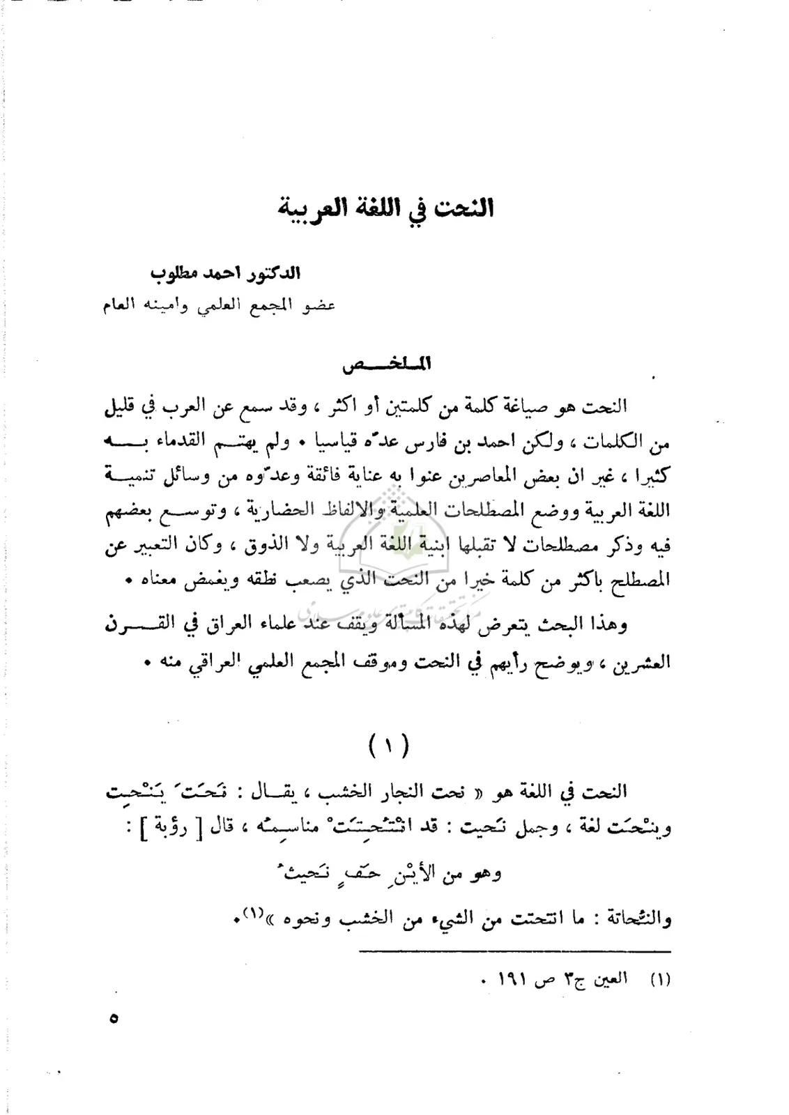 غلاف تقرير النحت في اللغة العربية