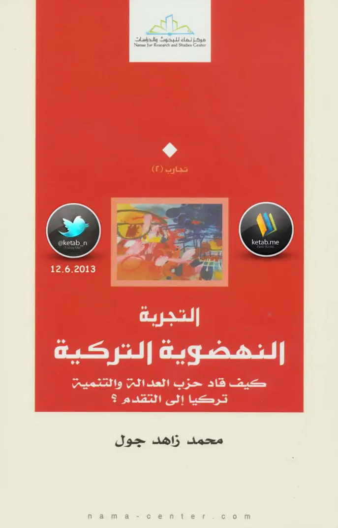 غلاف تقرير التجربة النهضوية التركية