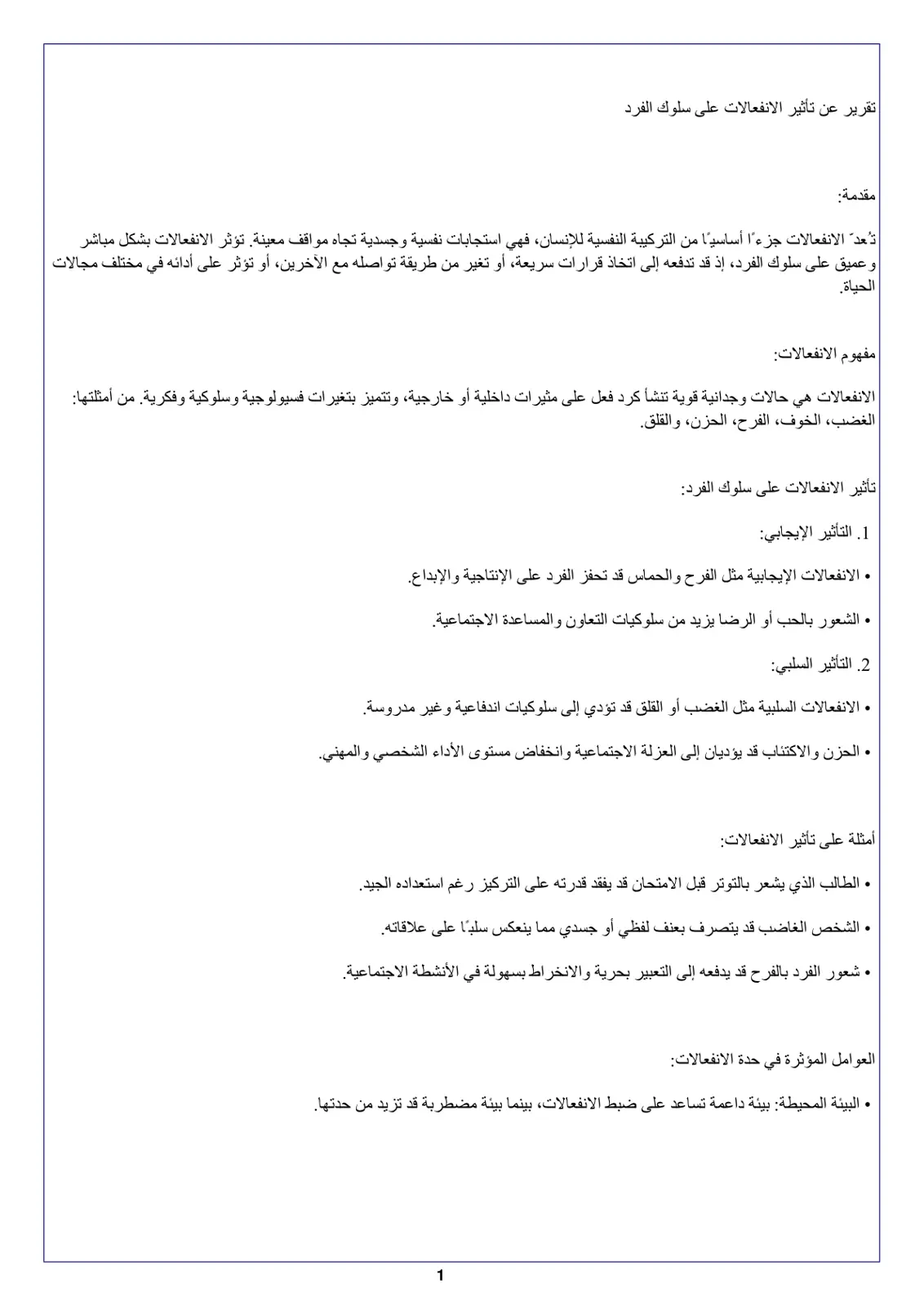 غلاف تقرير تقرير عن تأثير الانفعالات على سلوك الفرد