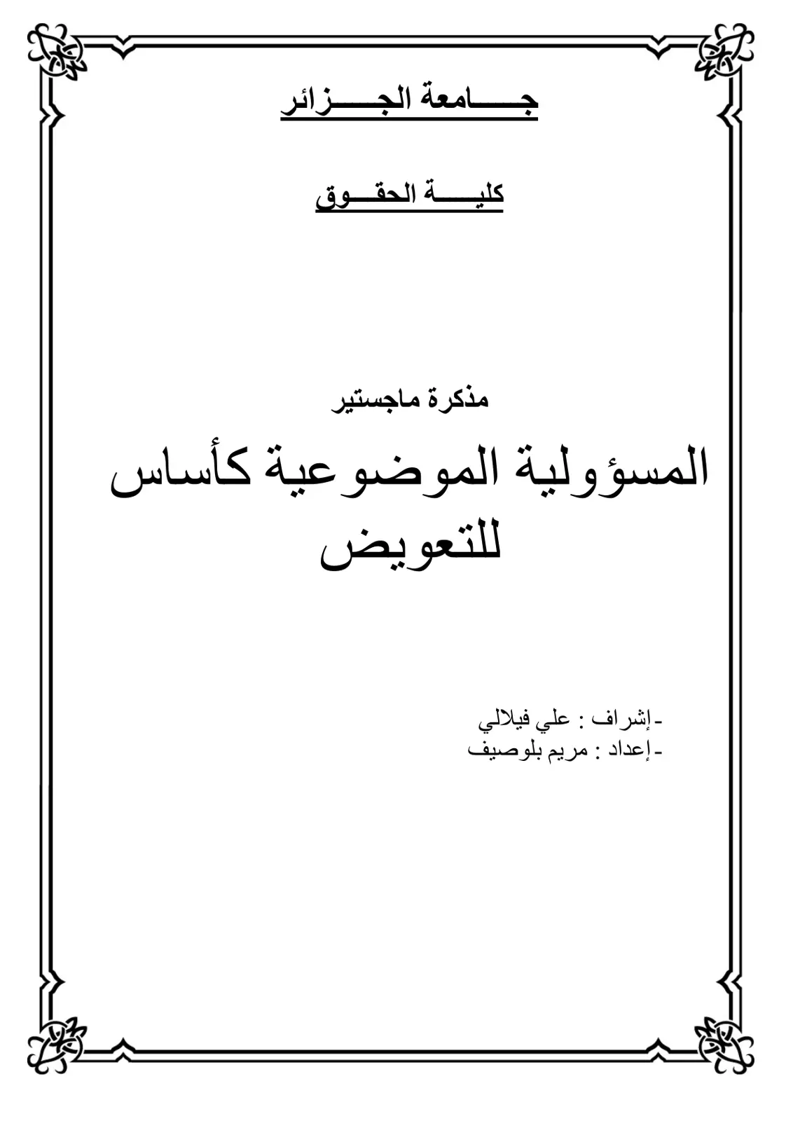 غلاف تقرير المسؤولية الموضوعية كأساس للتعويض