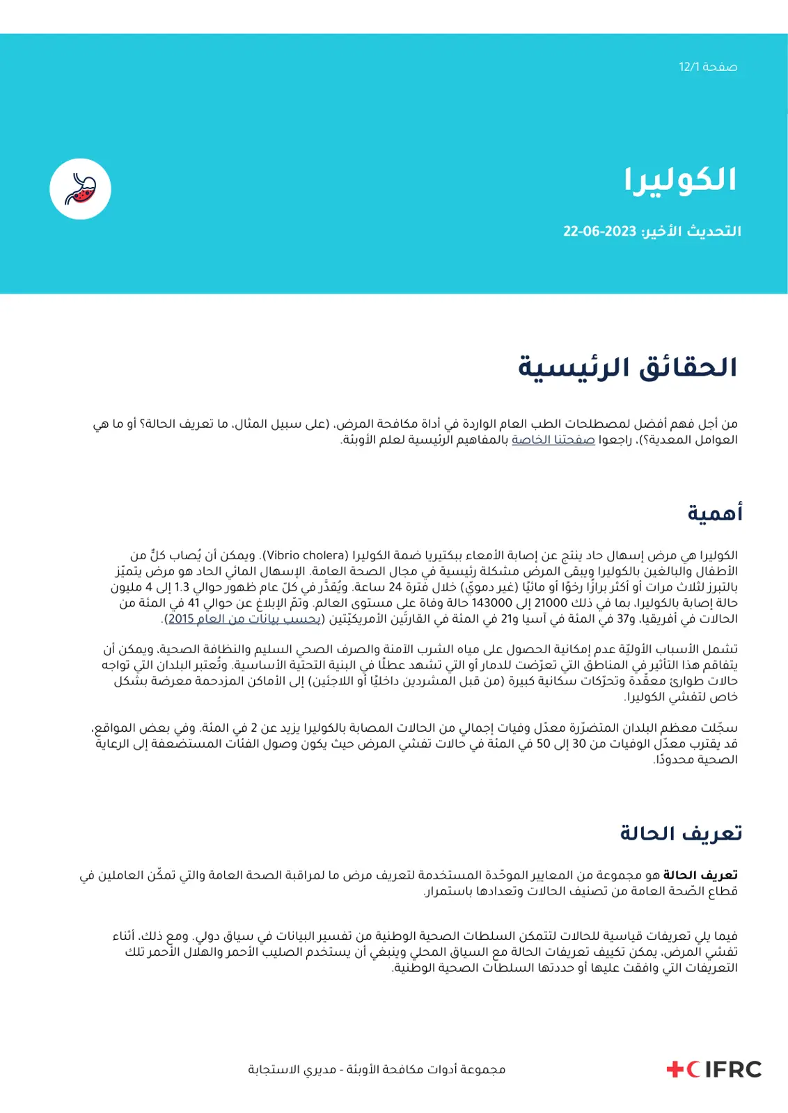 غلاف تقرير الكوليرا - الحقائق الرئيسية