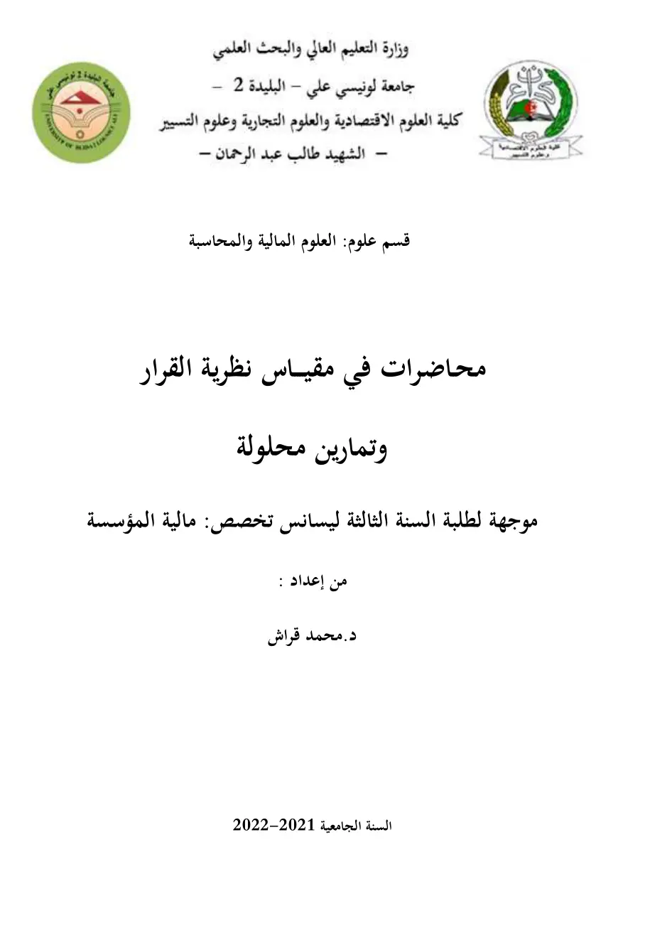 غلاف تقرير محاضرات في مقياس نظرية القرار وتمارين محلولة