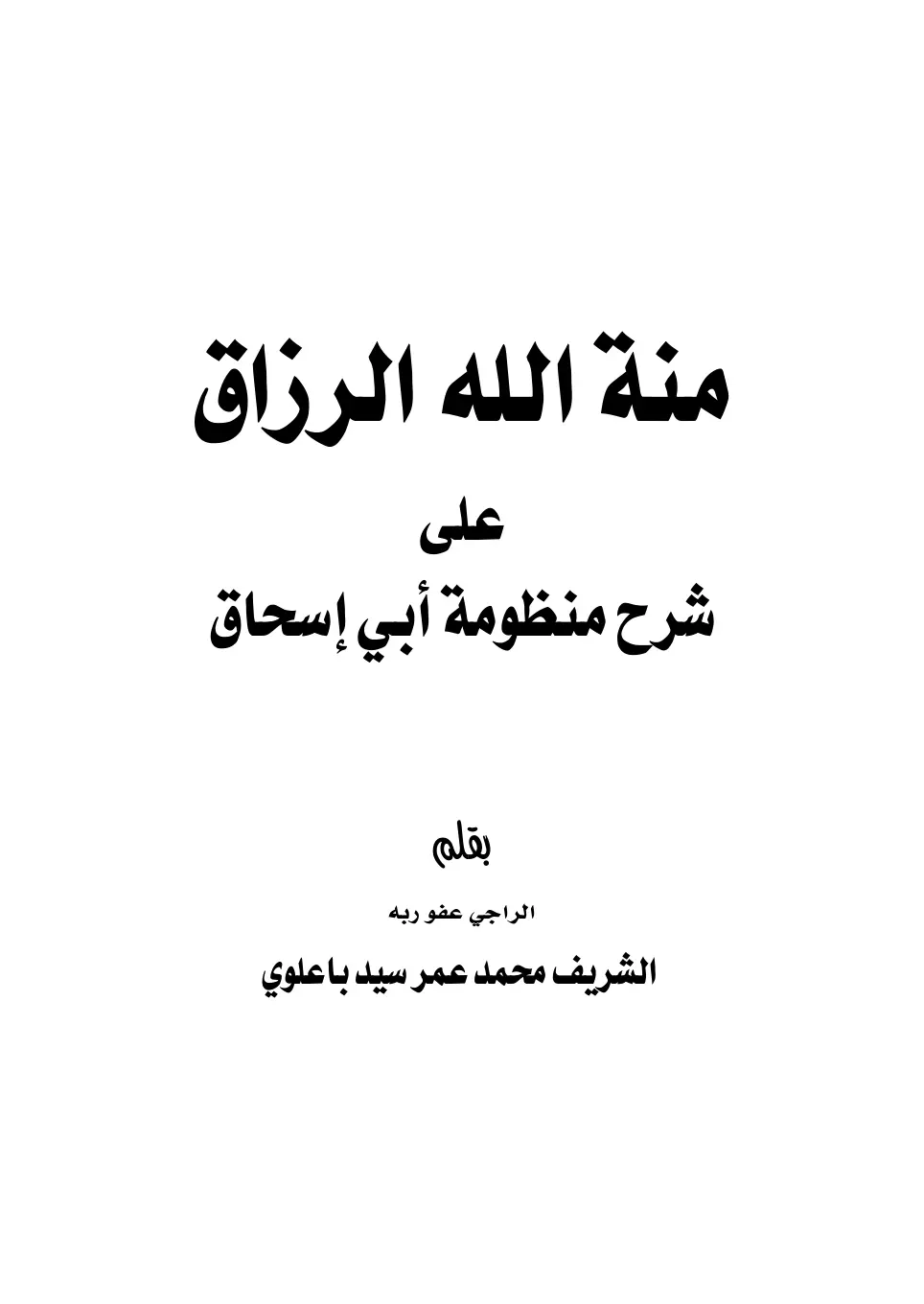 غلاف تقرير منة الله الرزاق - شرح منظومة أبي إسحاق