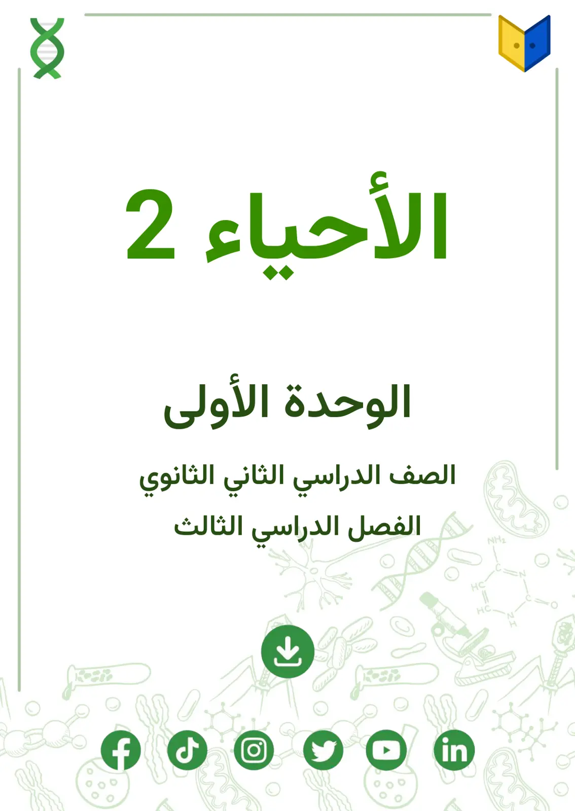غلاف تقرير الأحياء 2 - الوحدة الأولى - الصف الدراسي الثاني الثانوي