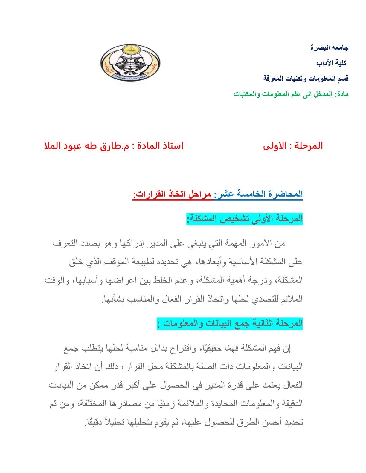 غلاف تقرير المدخل إلى علم المعلومات والمكتبات - المحاضرة الخامسة عشر: مراحل اتخاذ القرارات