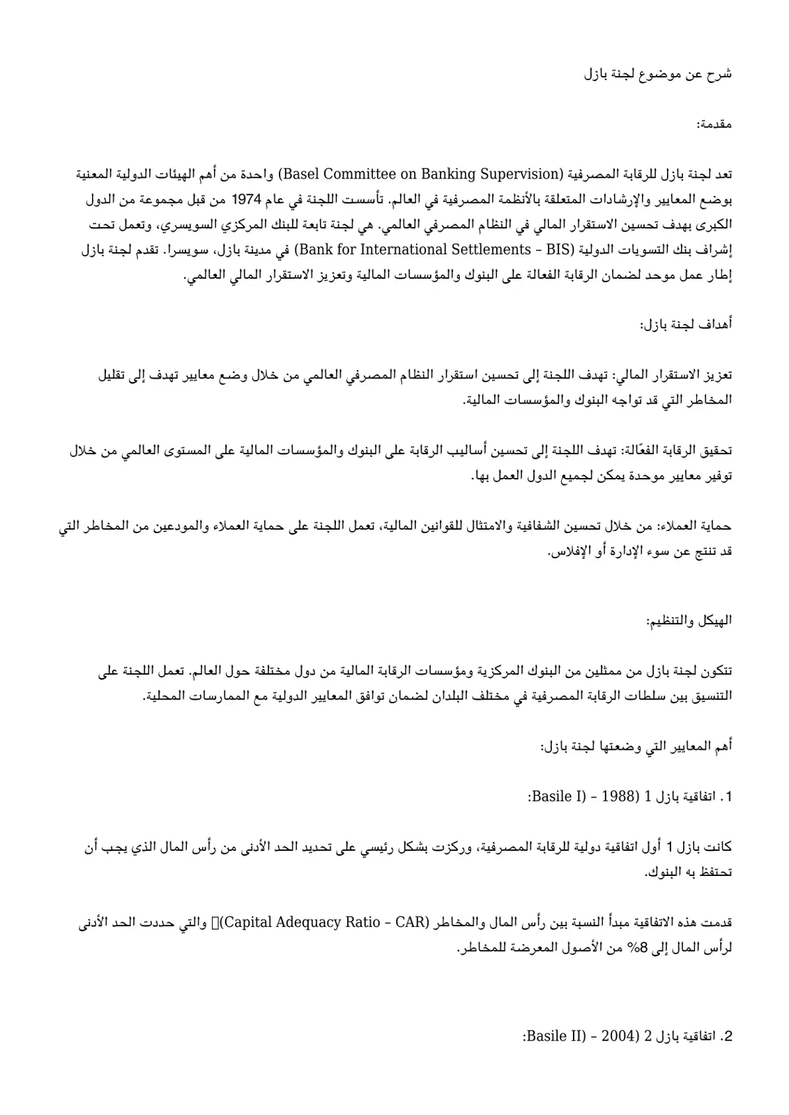 غلاف تقرير شرح عن موضوع لجنة بازل للرقابة المصرفية
