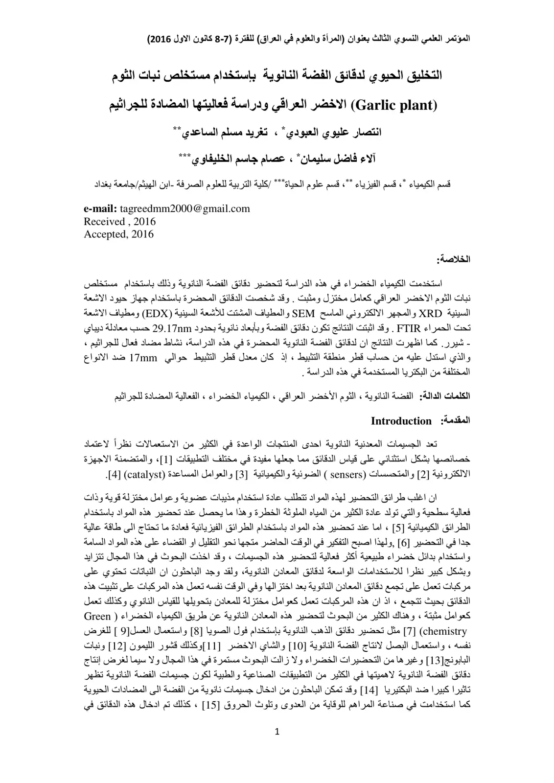 غلاف تقرير التخليق الحيوي لدقائق الفضة النانوية باستخدام مستخلص نبات الثوم الأخضر العراقي ودراسة فعاليتها المضادة للجراثيم
