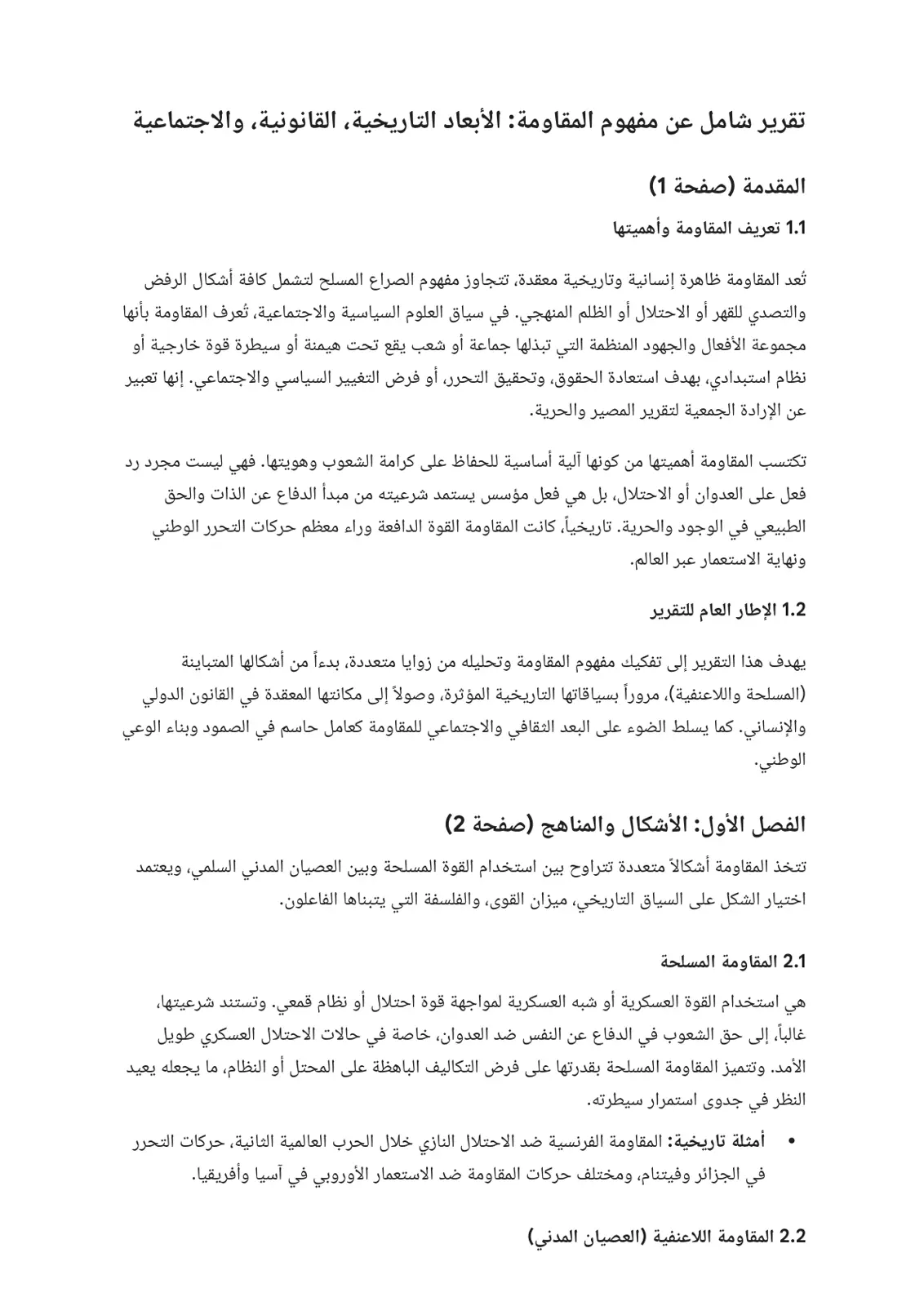 غلاف تقرير تقرير شامل عن مفهوم المقاومة: الأبعاد التاريخية القانونية والاجتماعية