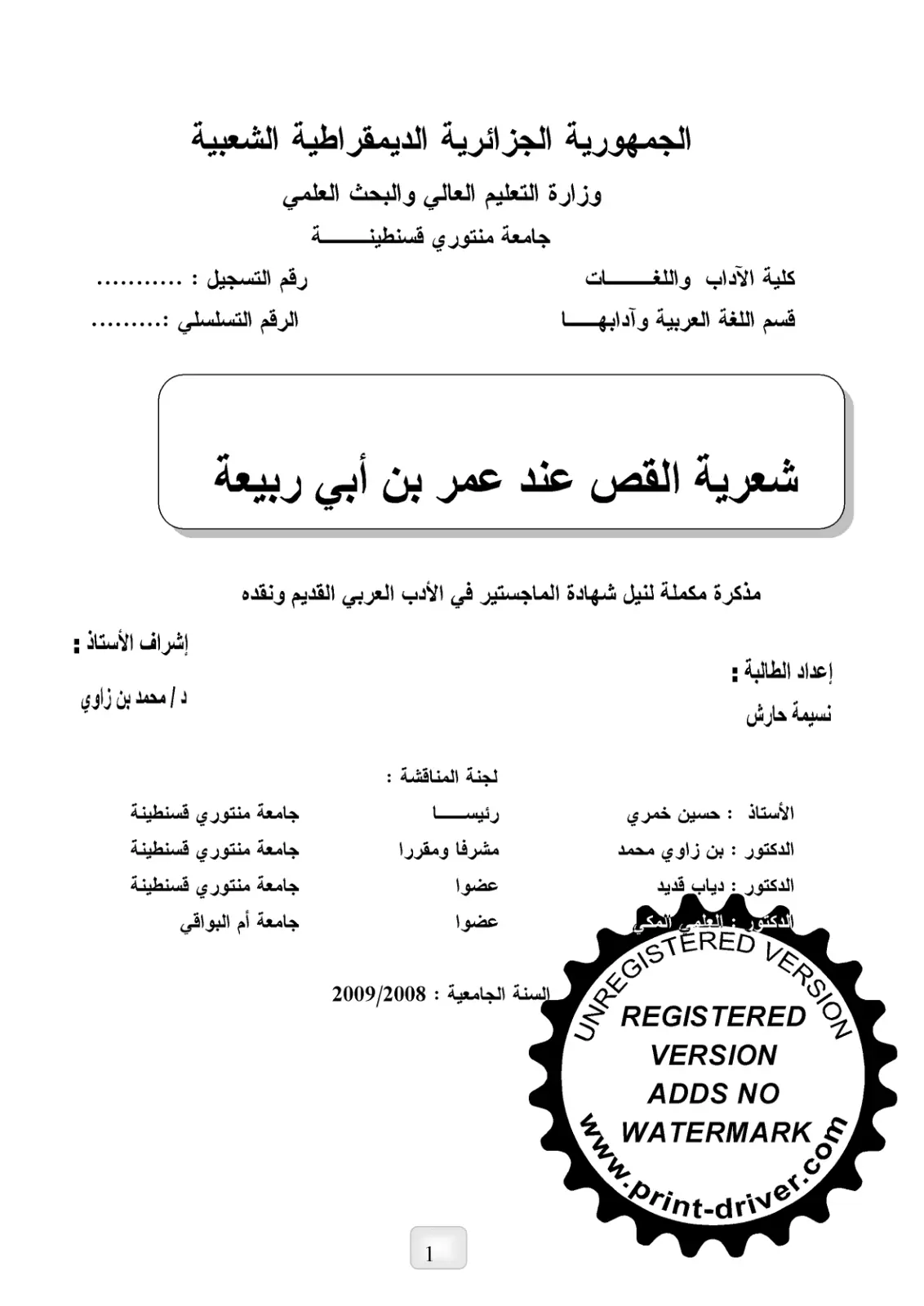 غلاف تقرير شعرية القص عند عمر بن أبي ربيعة