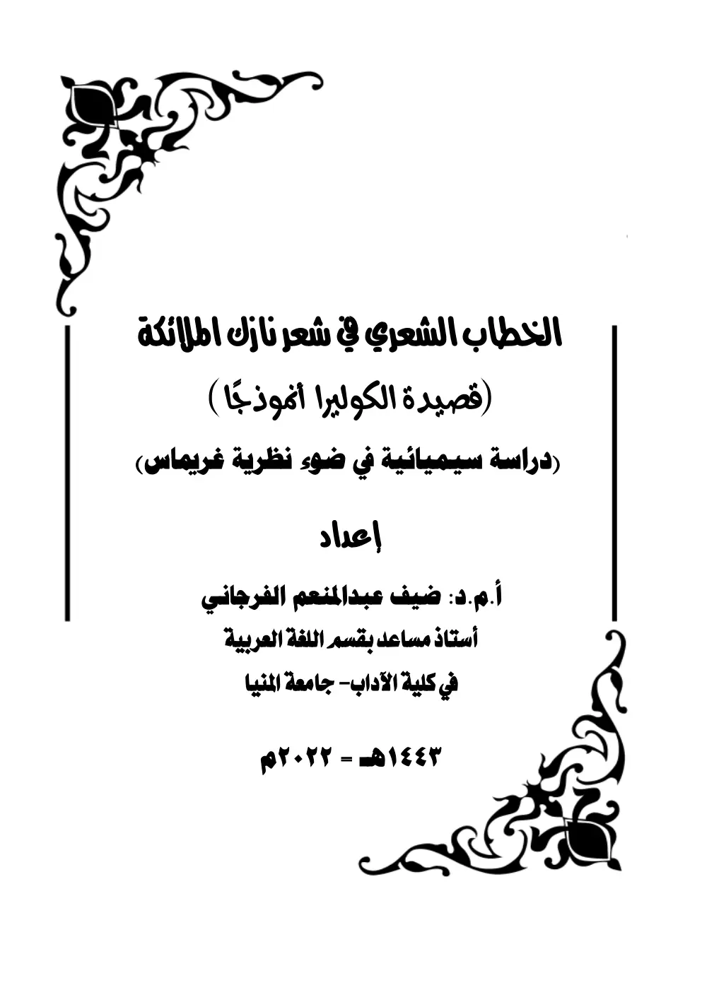غلاف تقرير الخطاب الشعري في شعر نازك الملائكة (قصيدة الكوليرا أنموذجا) (دراسة سيميائية في ضوء نظرية فريماس)