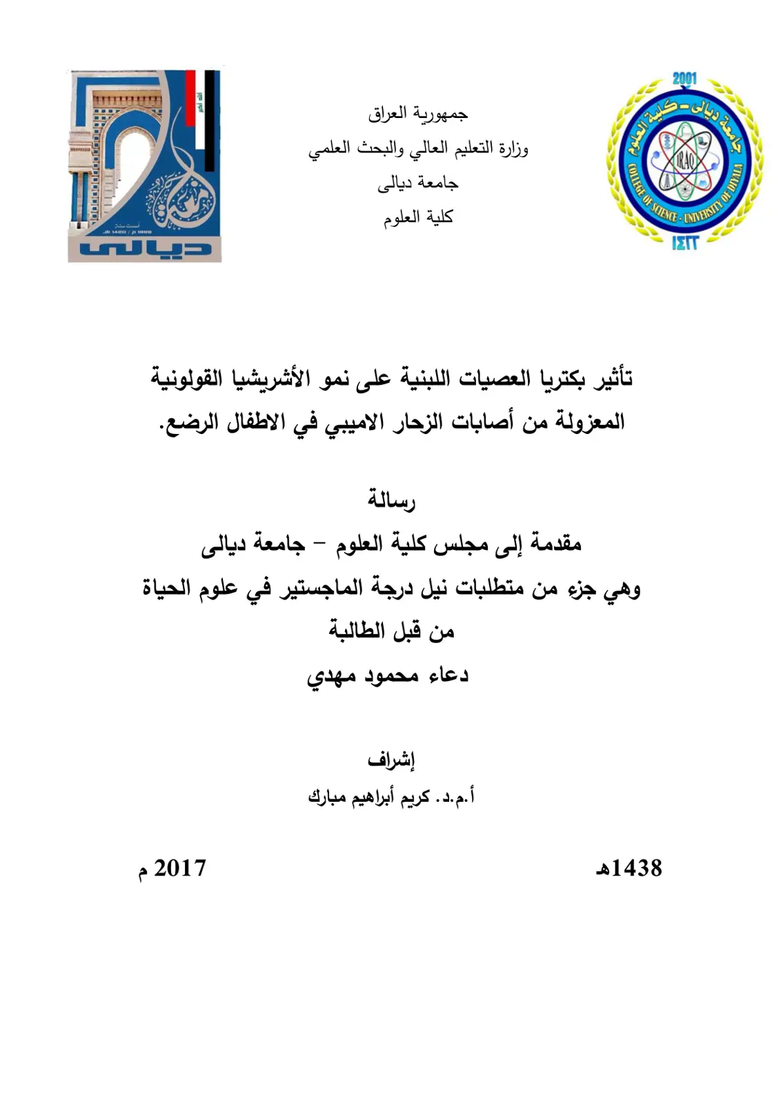 غلاف تقرير تأثير بكتريا العصيات اللبنية على نمو الأشريشيا القولونية المعزولة من أصابات الزحار الاميبي في الاطفال الرضع
