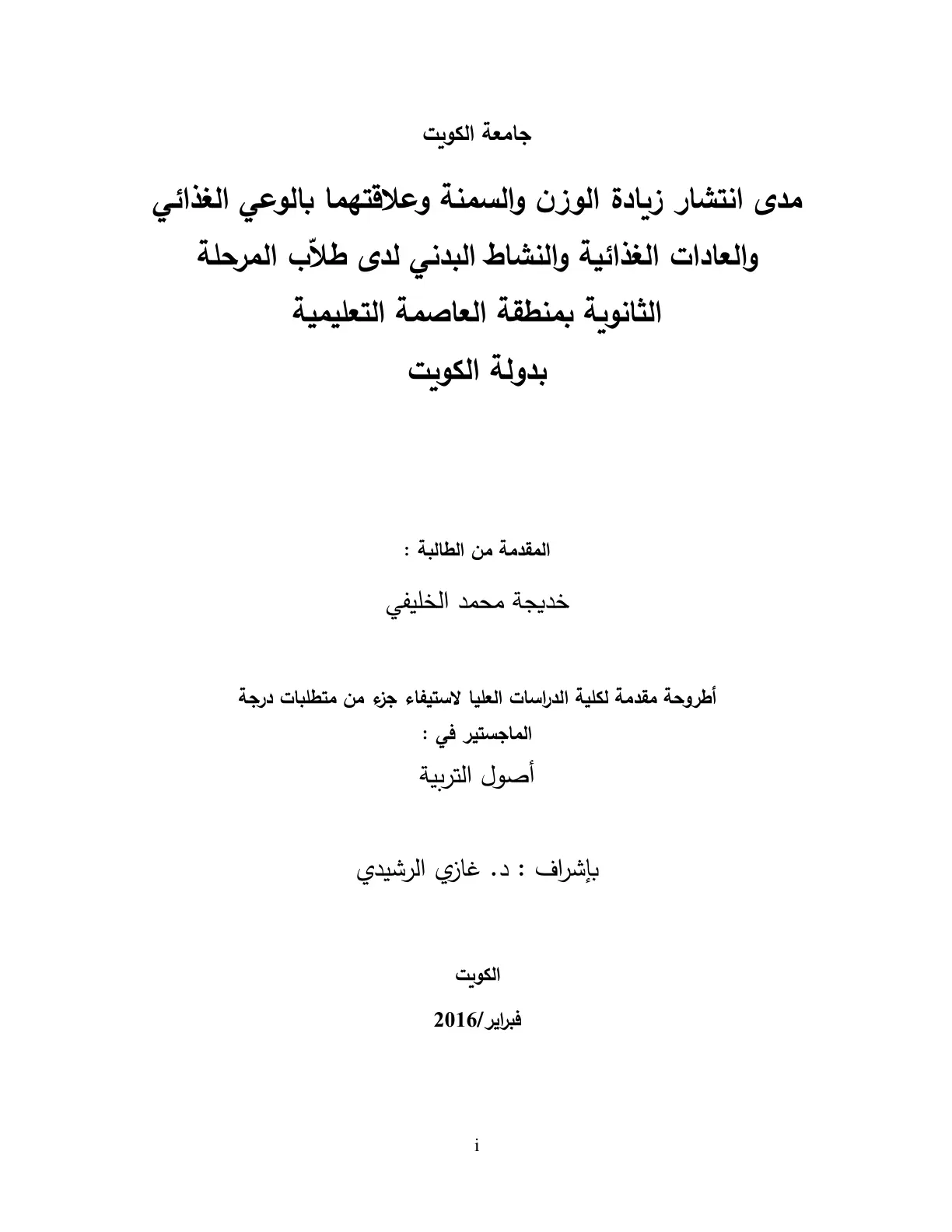غلاف تقرير مدى انتشار زيادة الوزن والسمنة وعلاقتهما بالوعي الغذائي والعادات الغذائية والنشاط البدني لدى طلاب المرحلة الثانوية بمنطقة العاصمة التعليمية بدولة الكويت