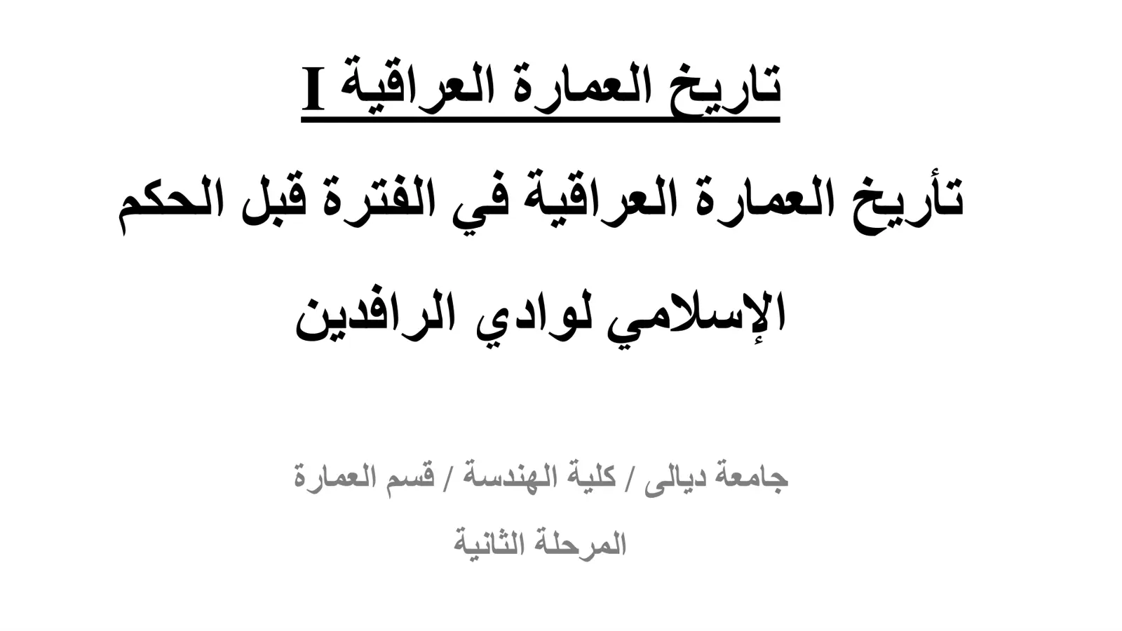 غلاف تقرير تاريخ العمارة العراقية 1