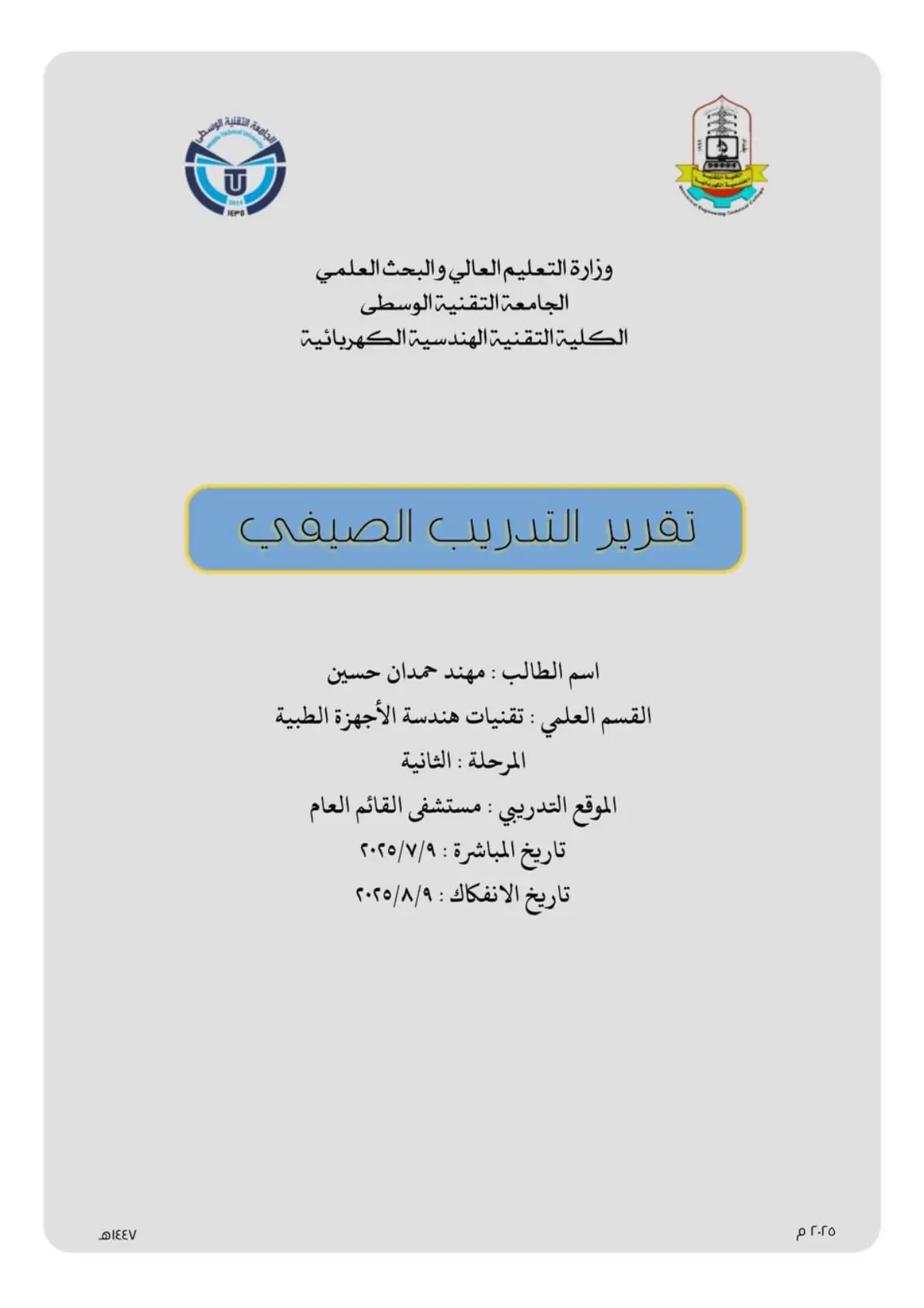 غلاف تقرير تقرير التدريب الصيفي