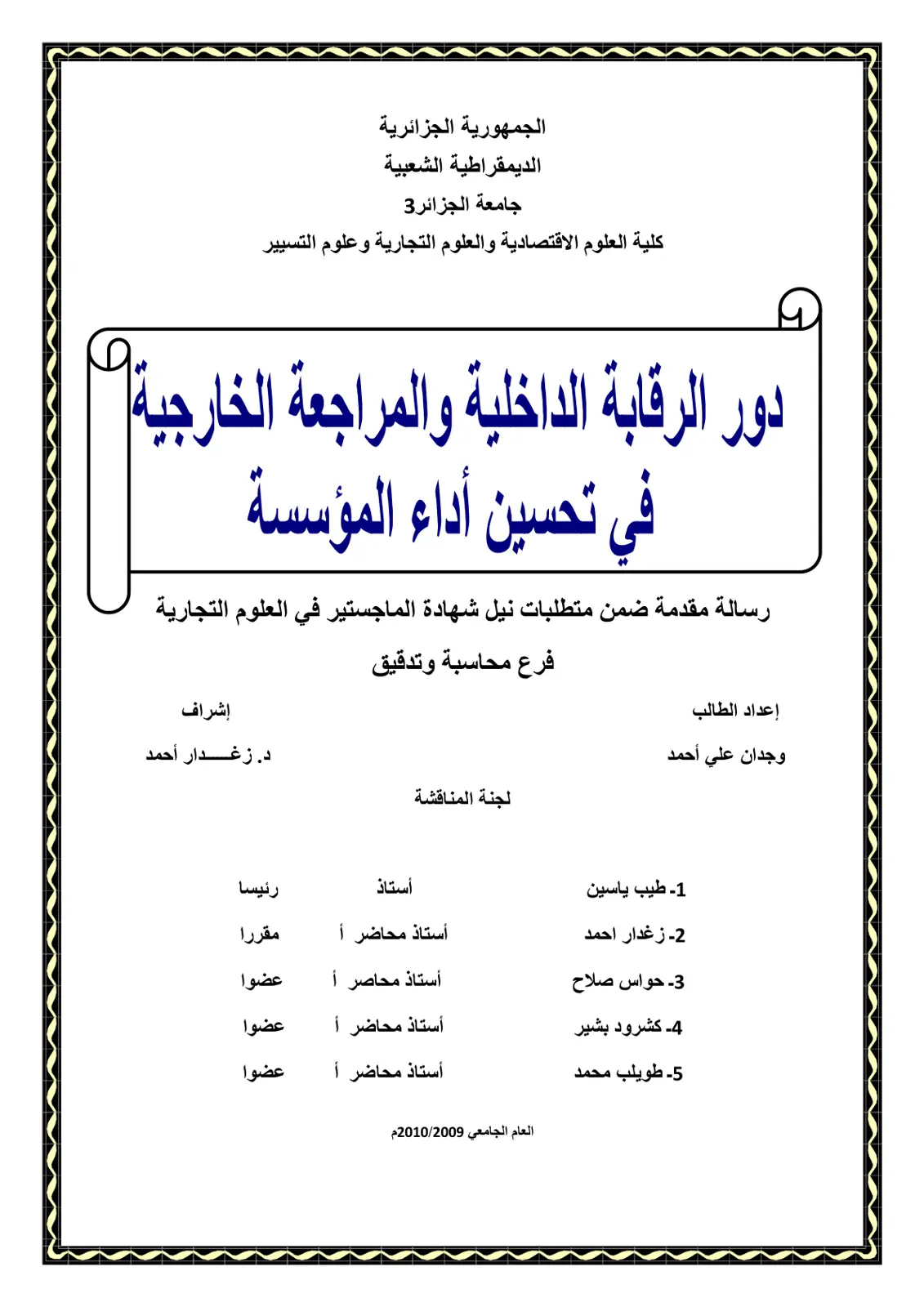 غلاف تقرير دور الرقابة الداخلية والمراجعة الخارجية في تحسين أداء المؤسسة