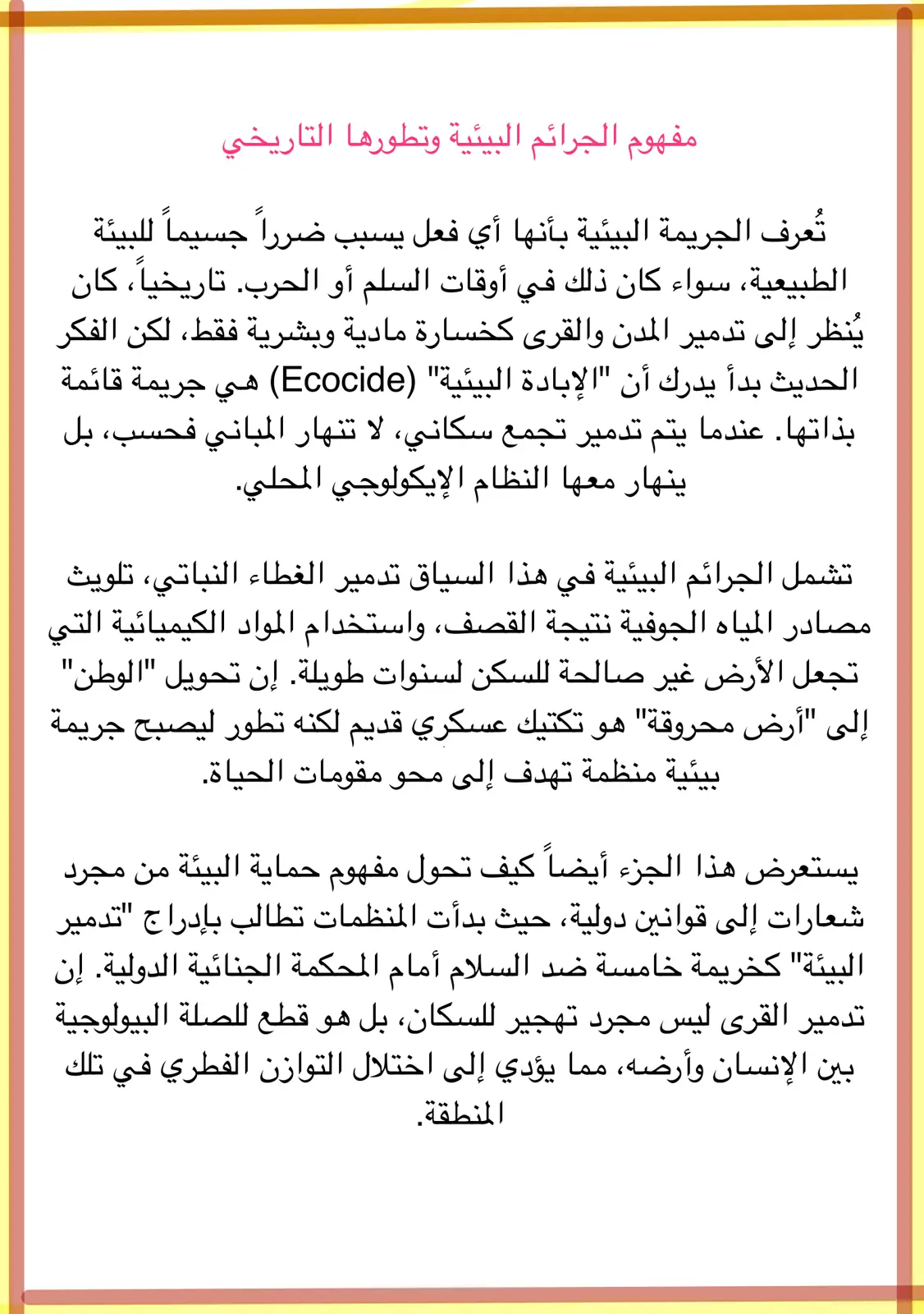 غلاف تقرير مفهوم الجرائم البيئية وتطورها التاريخي