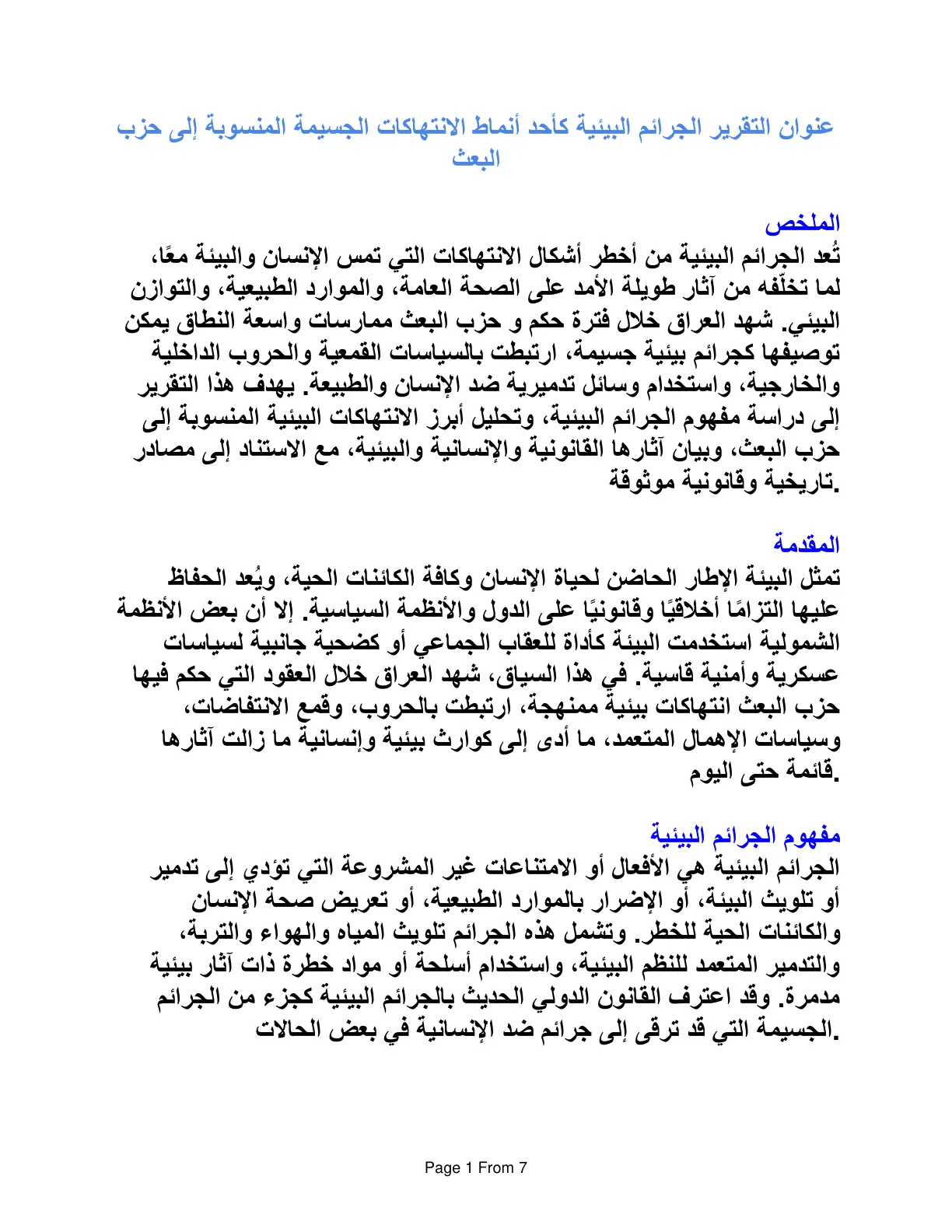 غلاف تقرير الجرائم البيئية كأحد أنماط الانتهاكات الجسيمة المنسوبة إلى حزب البعث