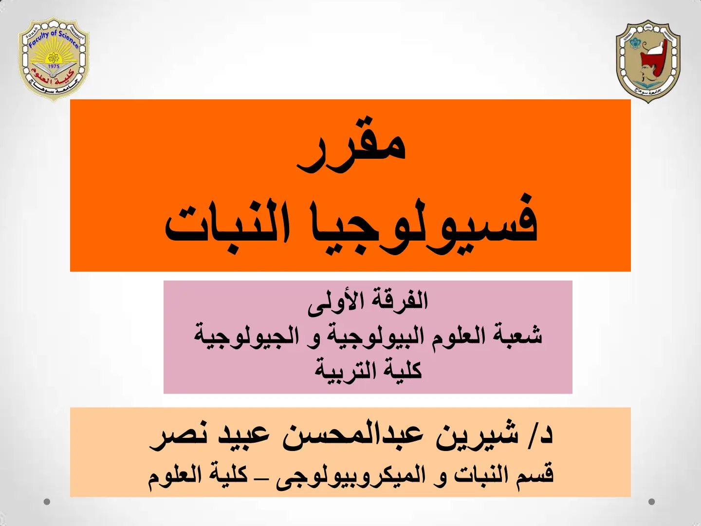 غلاف تقرير فسيولوجيا النبات – الفرقة الأولى – شعبة العلوم البيولوجية والجيولوجية – كلية التربية – جامعة سوهاج