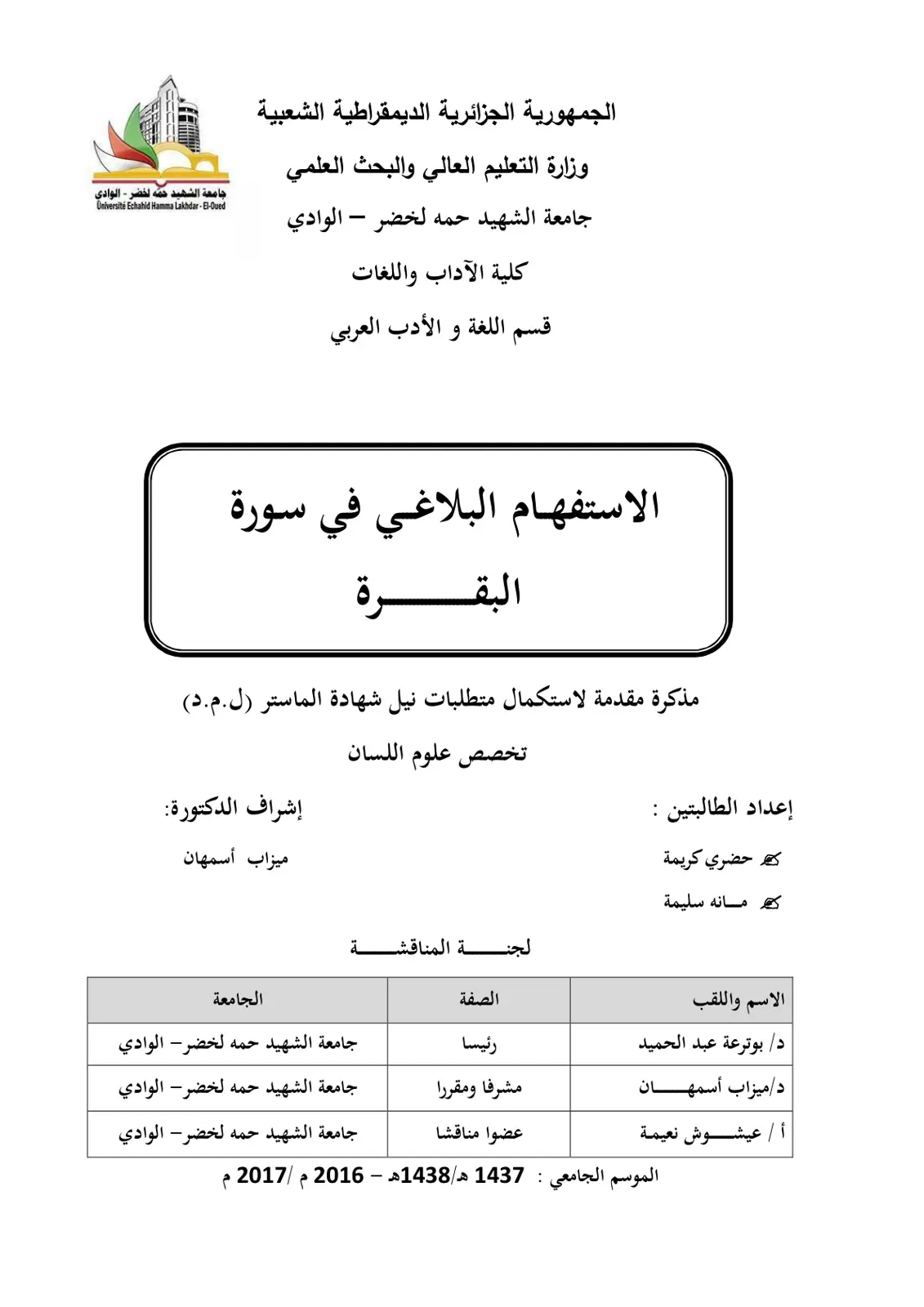 غلاف تقرير الاستفهام البلاغي في سورة البقرة
