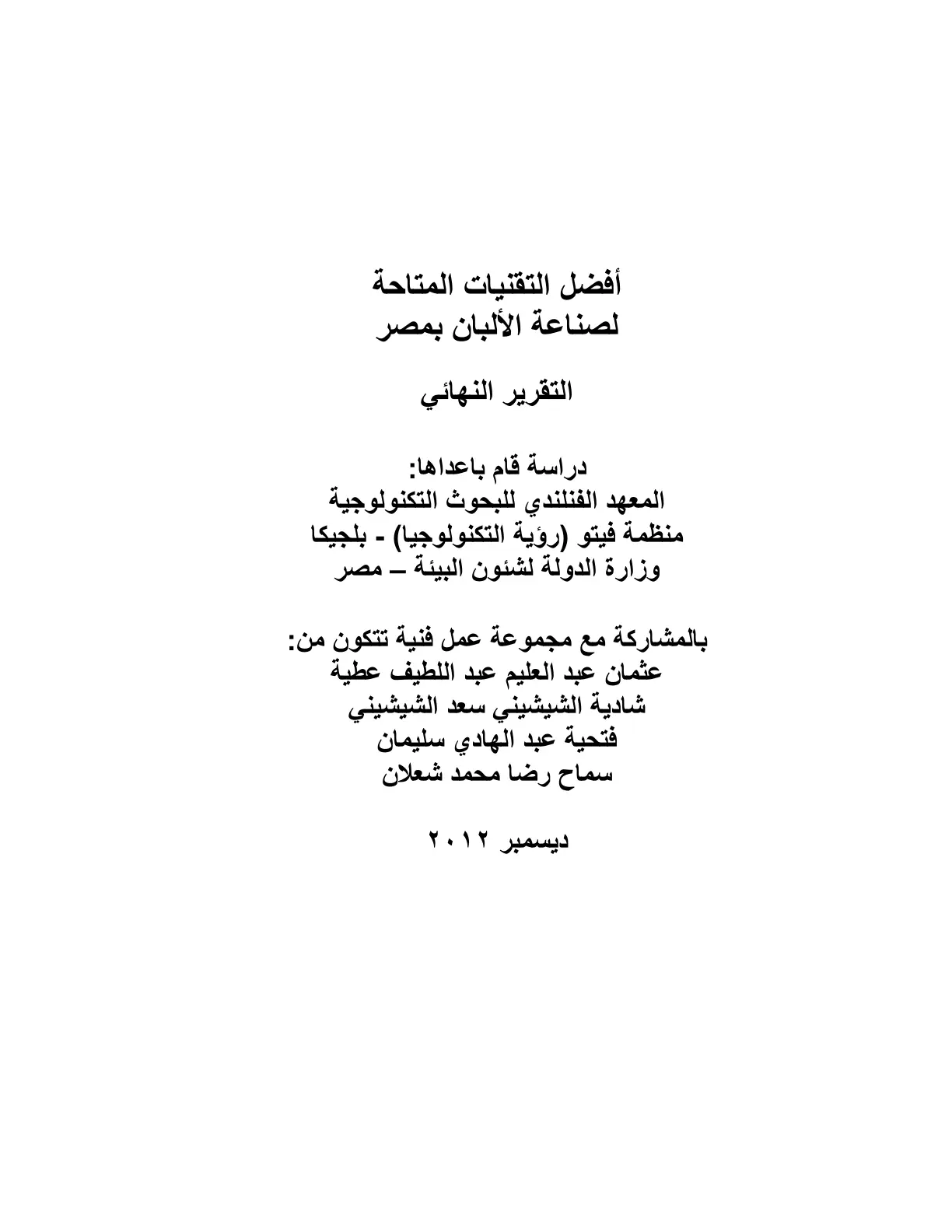 غلاف تقرير أفضل التقنيات المتاحة لصناعة الألبان بمصر