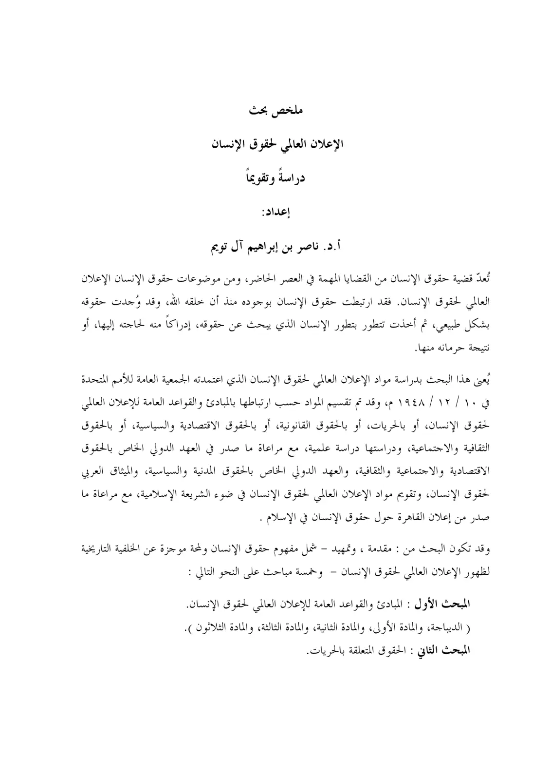 غلاف تقرير الإعلان العالمي لحقوق الإنسان دراسة وتقويماً