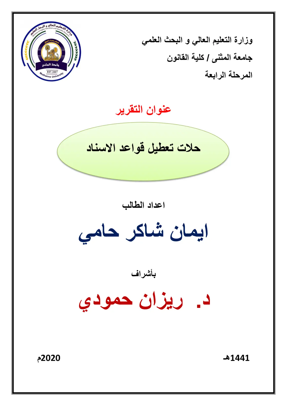 غلاف تقرير حالات تعطيل قواعد الاسناد