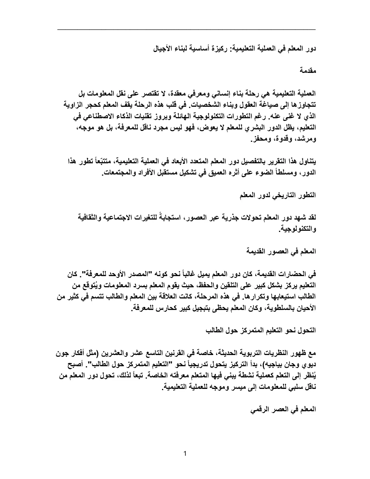 غلاف تقرير دور المعلم في العملية التعليمية ركيزة أساسية لبناء الأجيال