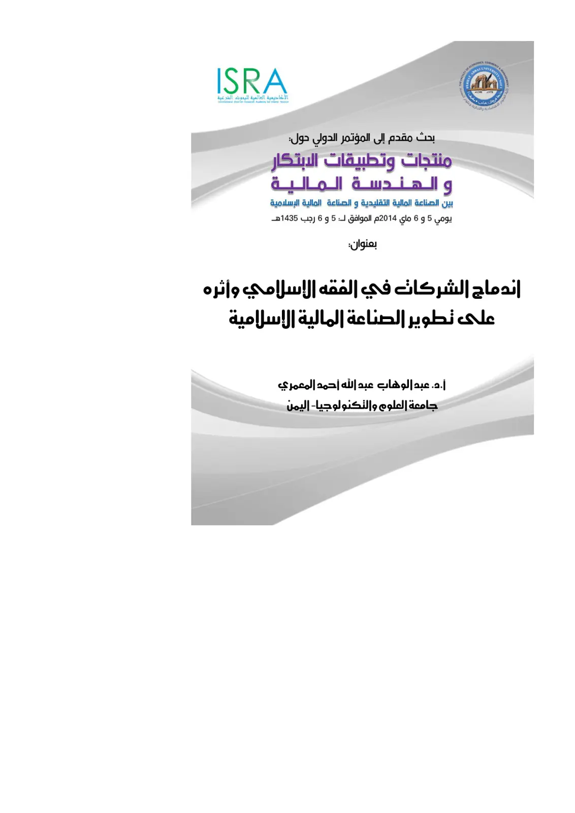 غلاف تقرير اندماج الشركات في الفقه الإسلامي وأثره على تطوير الصناعة المالية الإسلامية