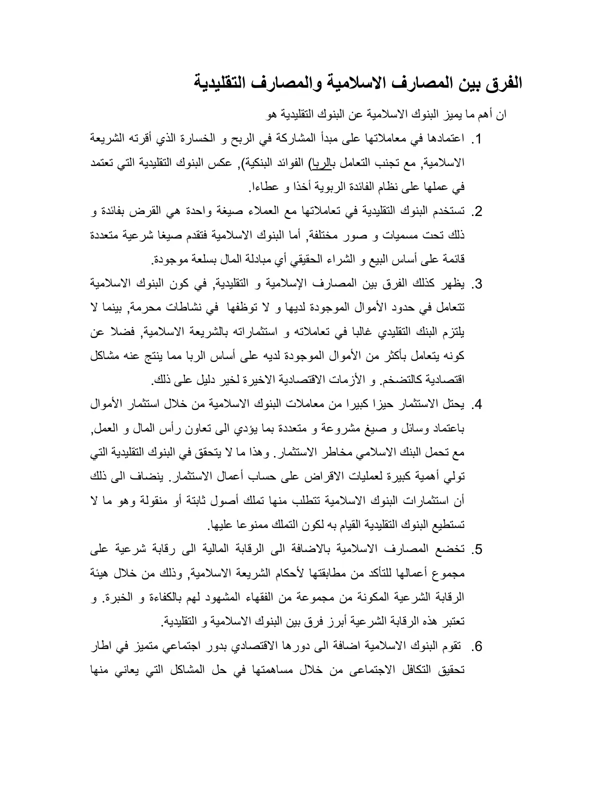 غلاف تقرير الفرق بين المصارف الاسلامية والمصارف التقليدية