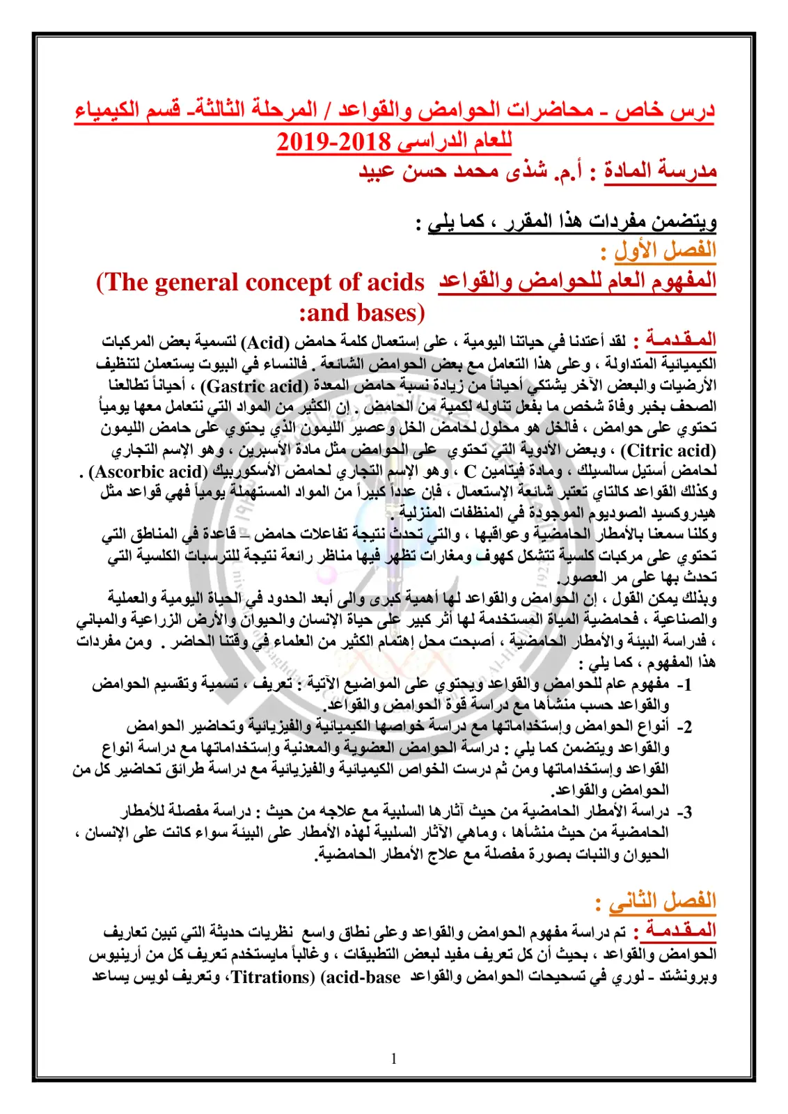 غلاف تقرير درس خاص - محاضرات الحوامض والقواعد / المرحلة الثالثة - قسم الكيمياء