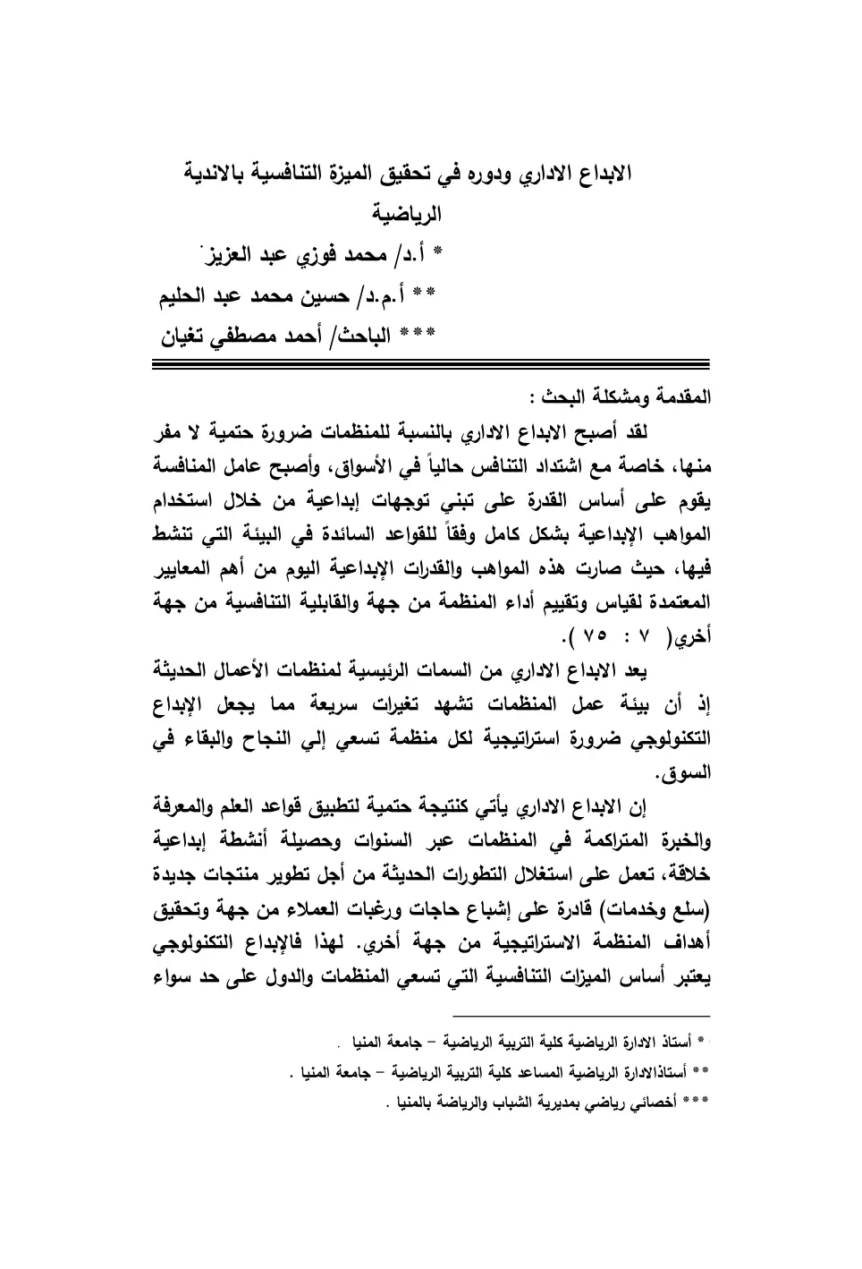 غلاف تقرير الإبداع الإداري ودوره في تحقيق الميزة التنافسية في الأندية الرياضية