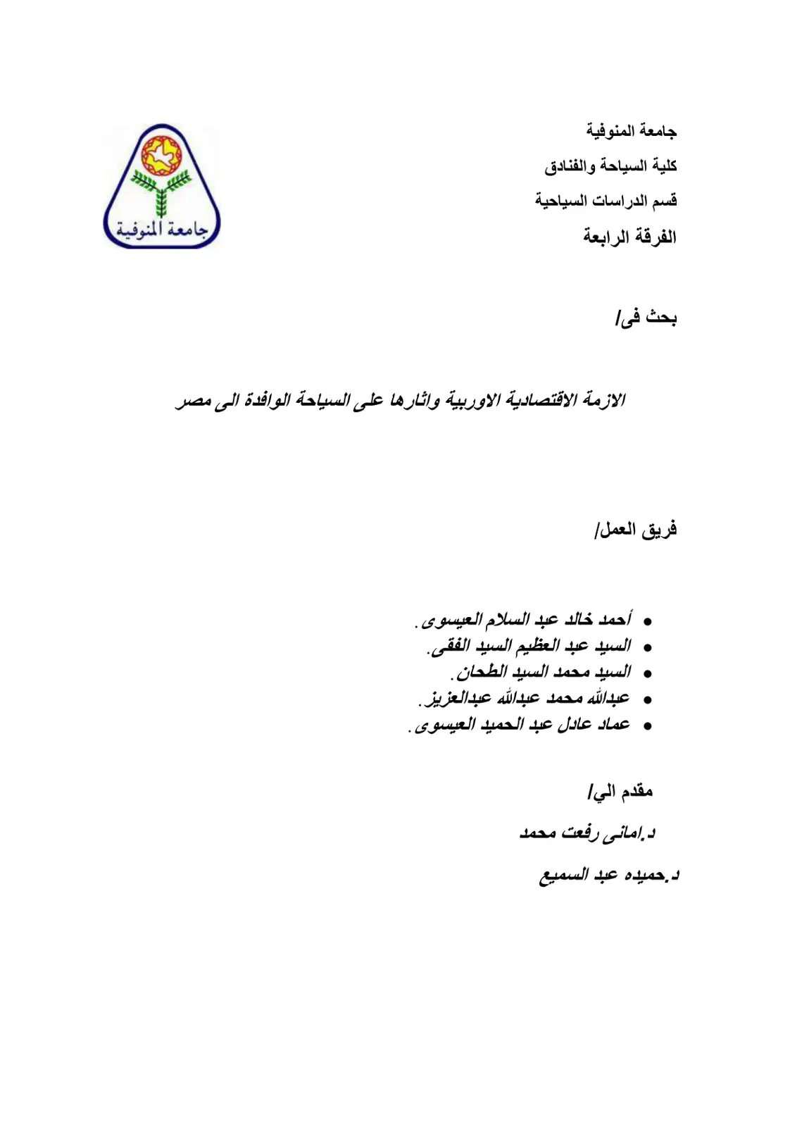 غلاف تقرير الأزمة الاقتصادية الأوروبية وأثرها على السياحة الوافدة إلى مصر