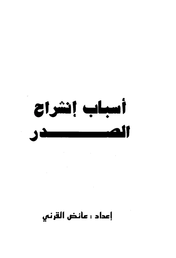 غلاف تقرير أسباب إنشراح