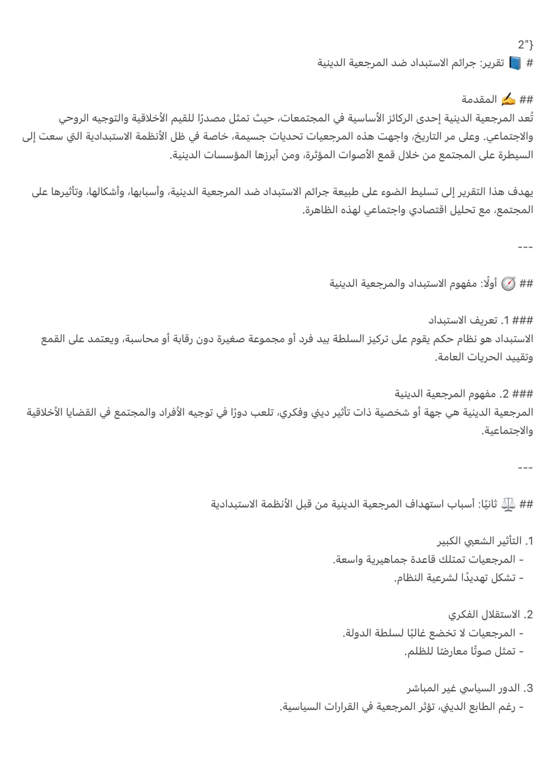 غلاف تقرير تقرير جرائم الاستبداد ضد المرجعية الدينية