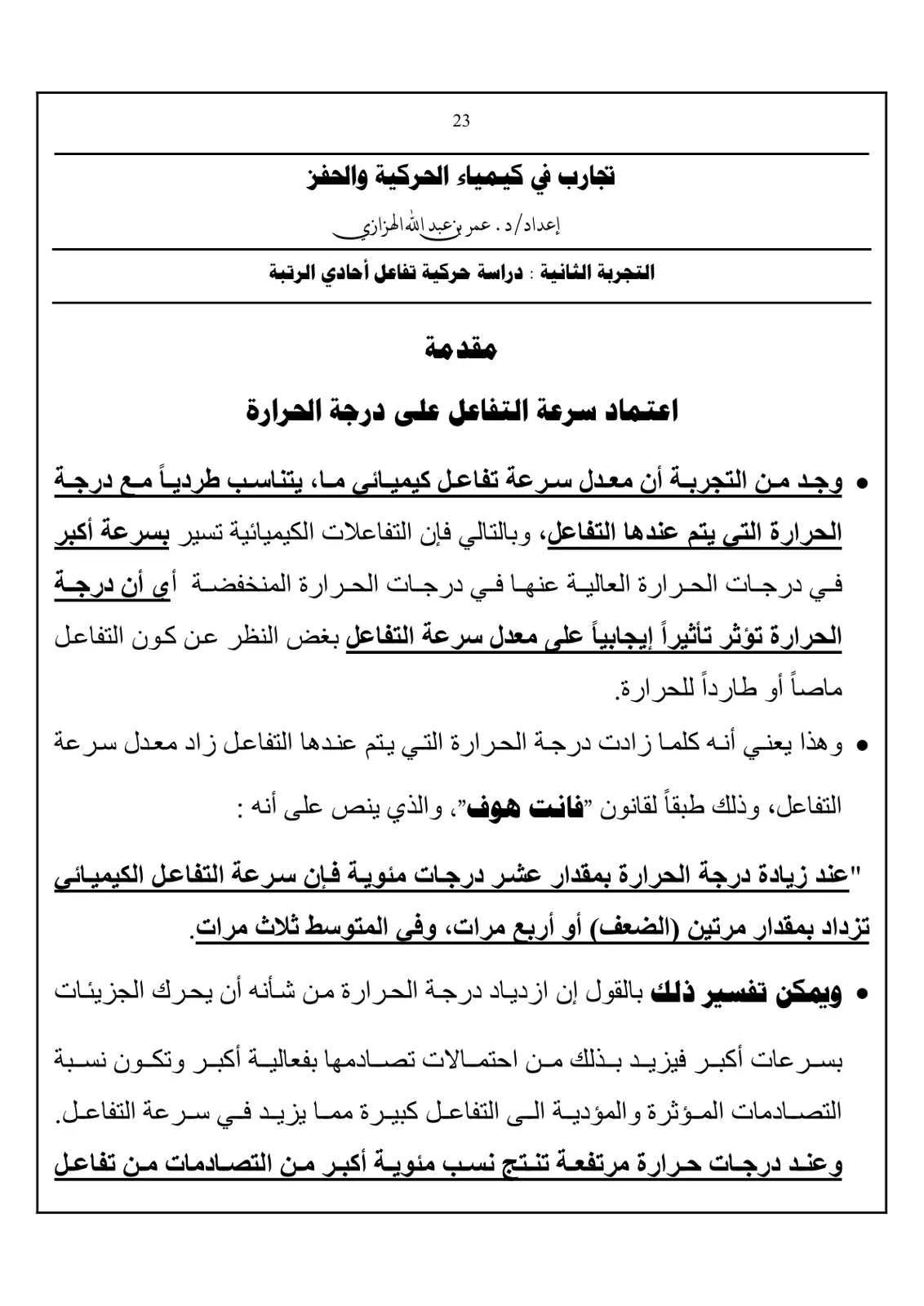 غلاف تقرير تجارب في كيمياء الحركية والحفز - التجربة الثانية: دراسة حركية تفاعل أحادي الرتبة