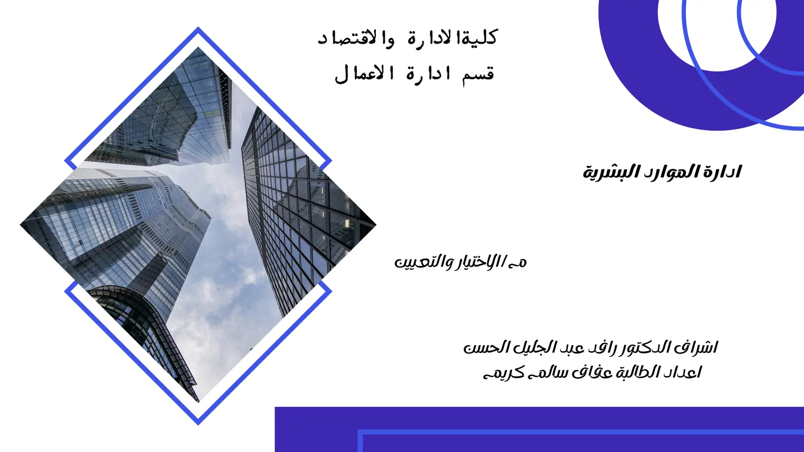 غلاف تقرير إدارة الموارد البشرية - مها الاختيار والتعيين