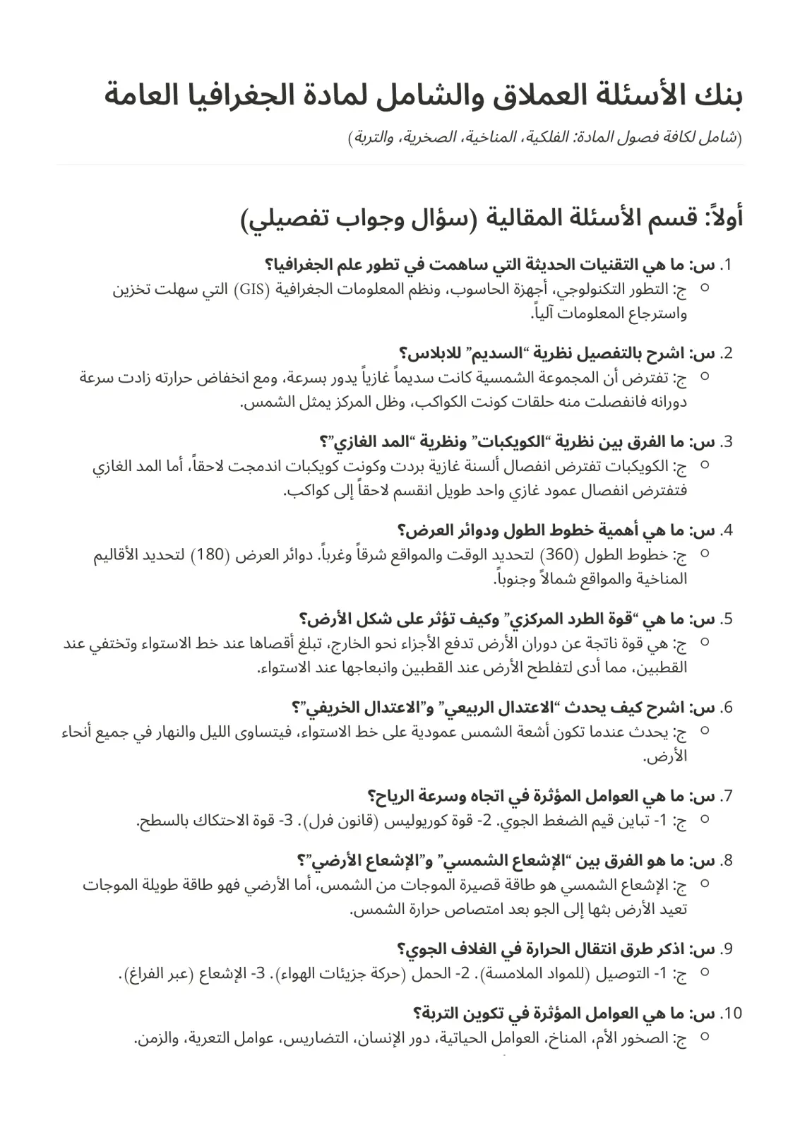 غلاف تقرير بنك الأسئلة العملاق والشامل لمادة الجغرافيا العامة
