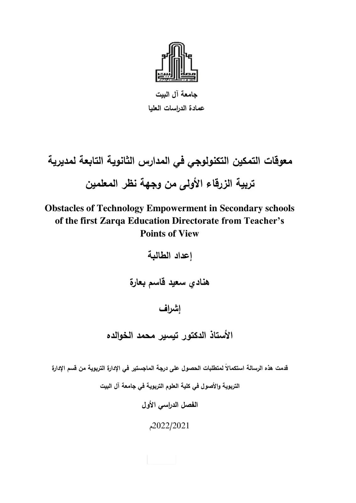 غلاف تقرير معوقات التمكين التكنولوجي في المدارس الثانوية التابعة لمديرية تربية الزرقاء الأولى من وجهة نظر المعلمين