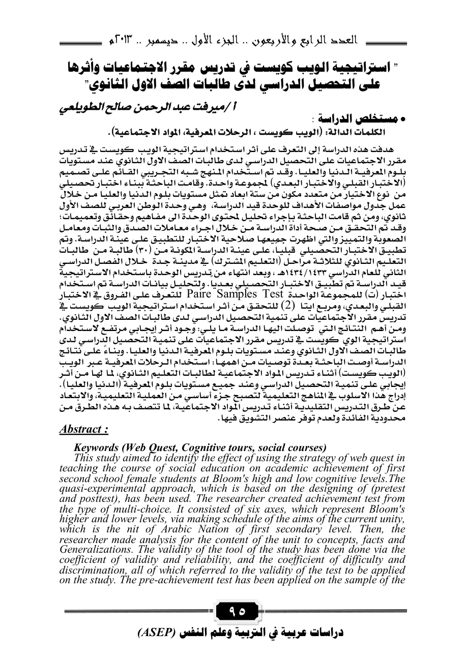 غلاف تقرير استراتيجية الويب كويست في تدريس مقرر الاجتماعيات وأثرها على التحصيل الدراسي لدى طالبات الصف الأول الثانوي