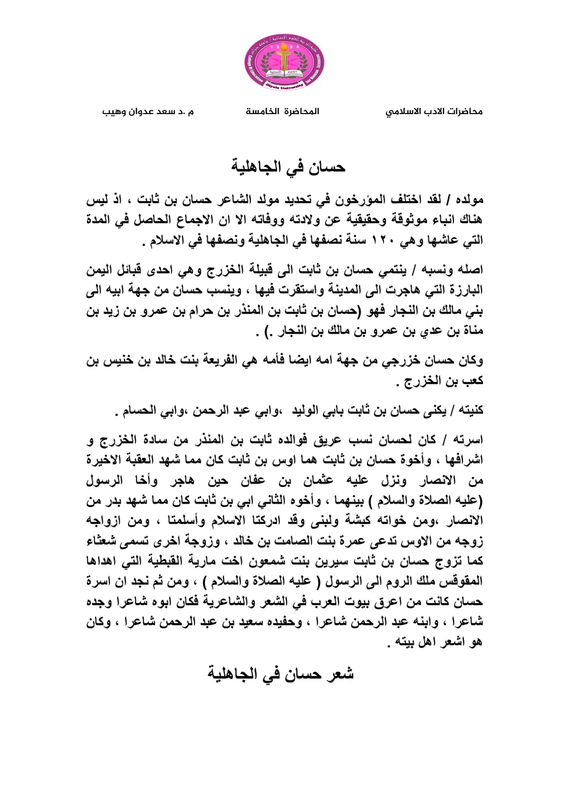 غلاف تقرير محاضرات الأدب الإسلامي - حسان في الجاهلية